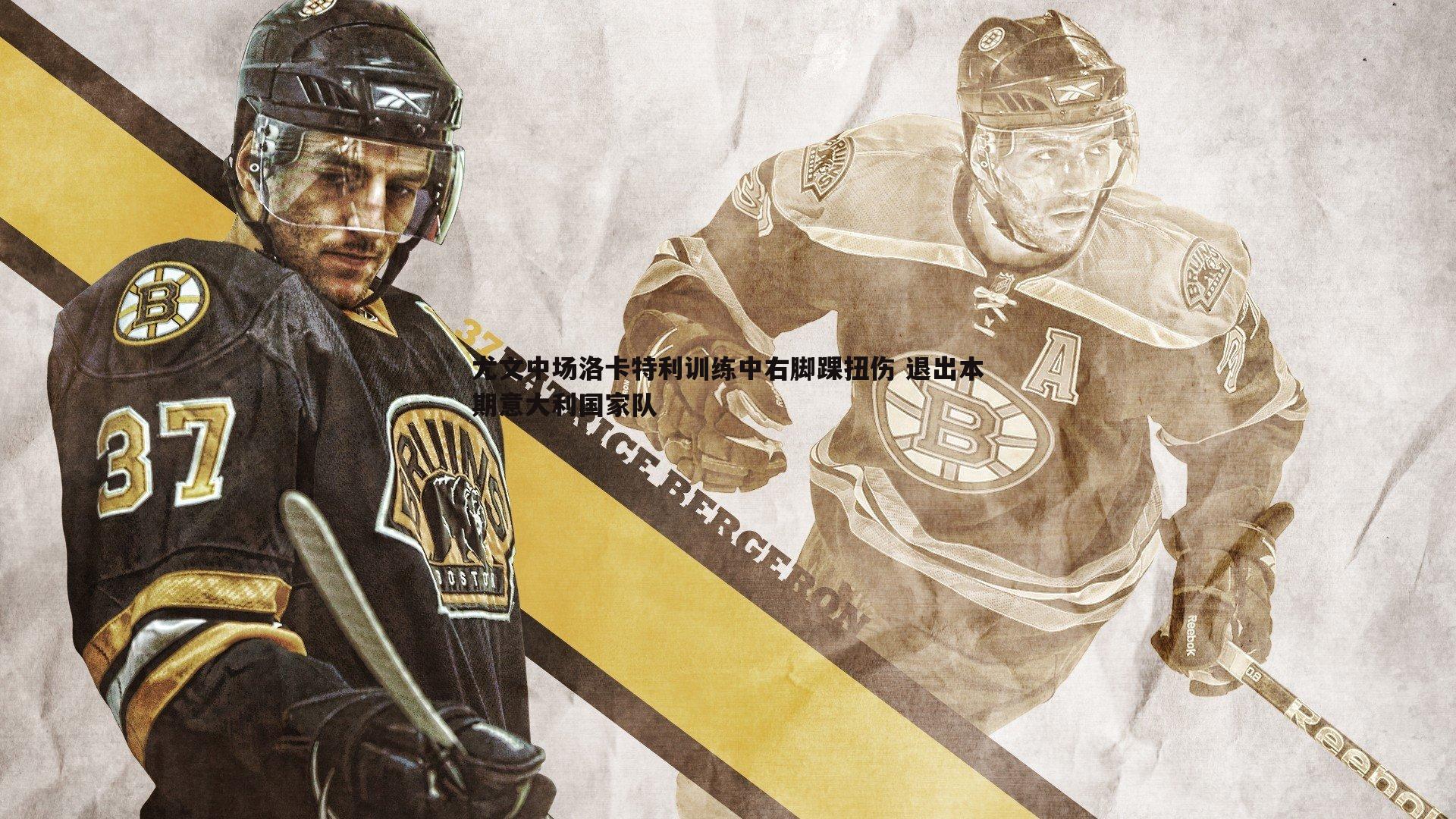 cq9电子-尤文中场洛卡特利训练中右脚踝扭伤 退出本期意大利国家队