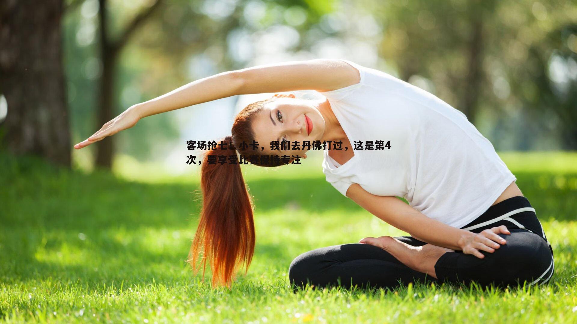 客场抢七！小卡，我们去丹佛打过，这是第4次，要享受比赛保持专注