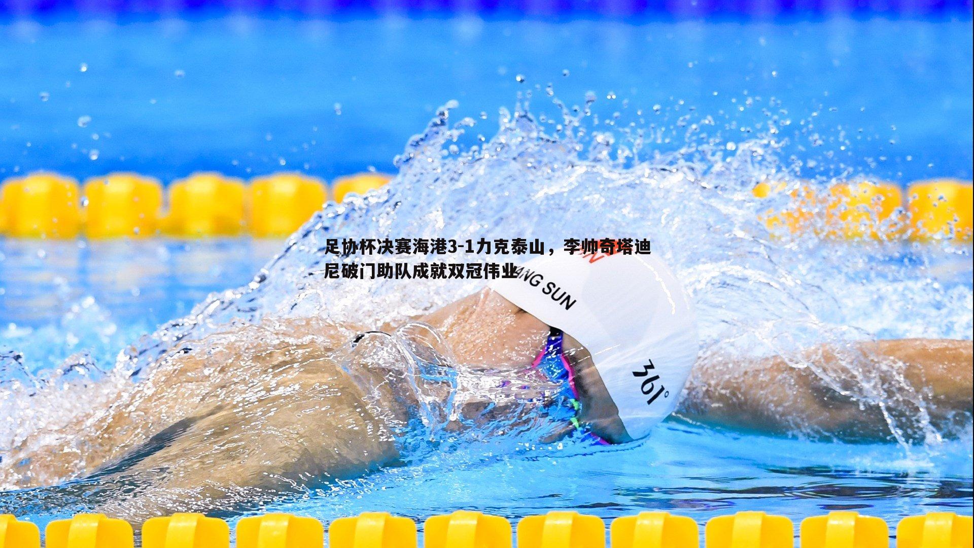 足协杯决赛海港3-1力克泰山，李帅奇塔迪尼破门助队成就双冠伟业