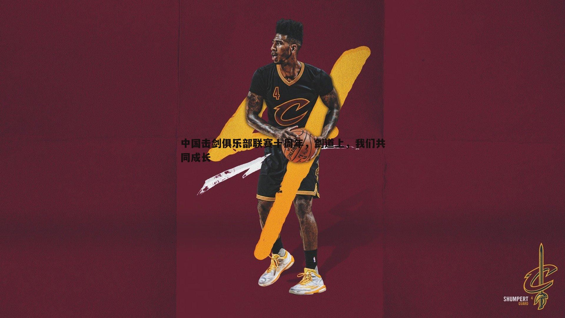 cq9电子-中国击剑俱乐部联赛十周年，剑道上，我们共同成长