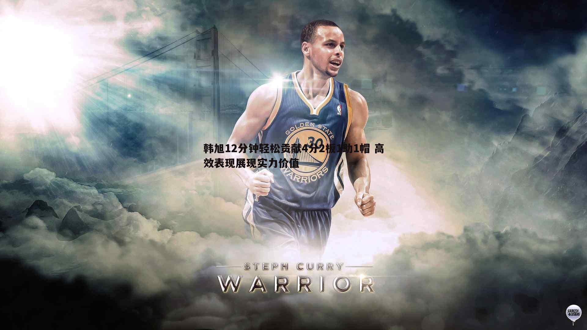 cq9电子-韩旭12分钟轻松贡献4分2板1助1帽 高效表现展现实力价值