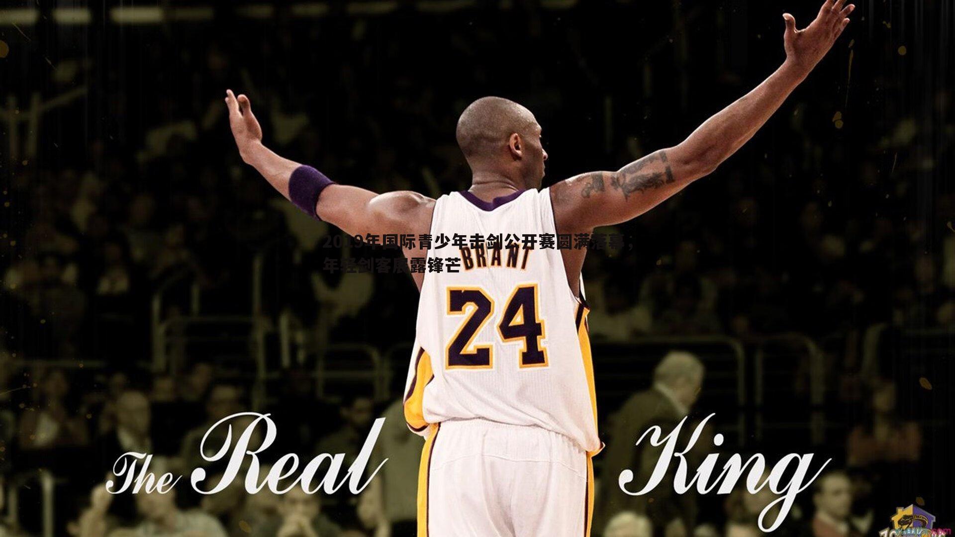 cq9电子-2019年国际青少年击剑公开赛圆满落幕，年轻剑客展露锋芒