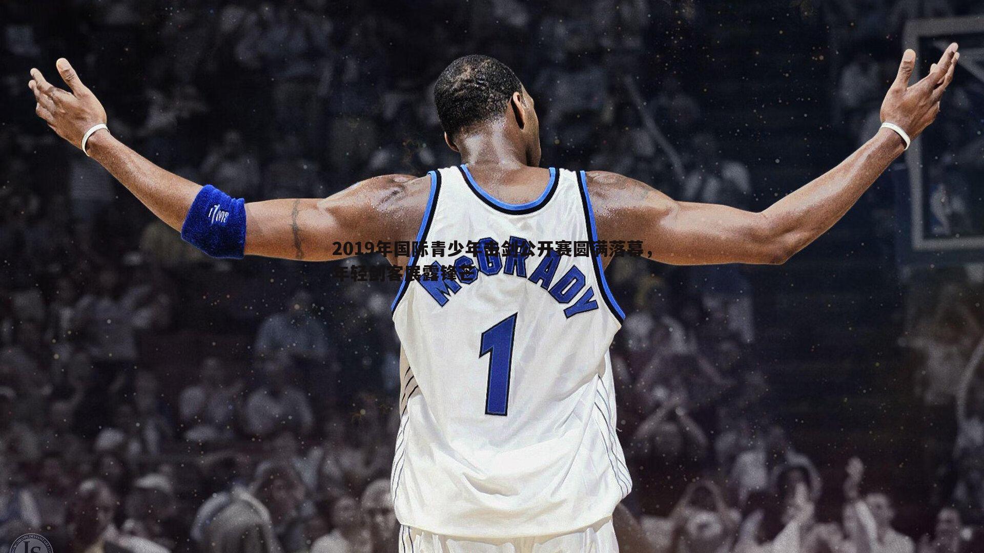 2019年国际青少年击剑公开赛圆满落幕,年轻剑客展露锋芒