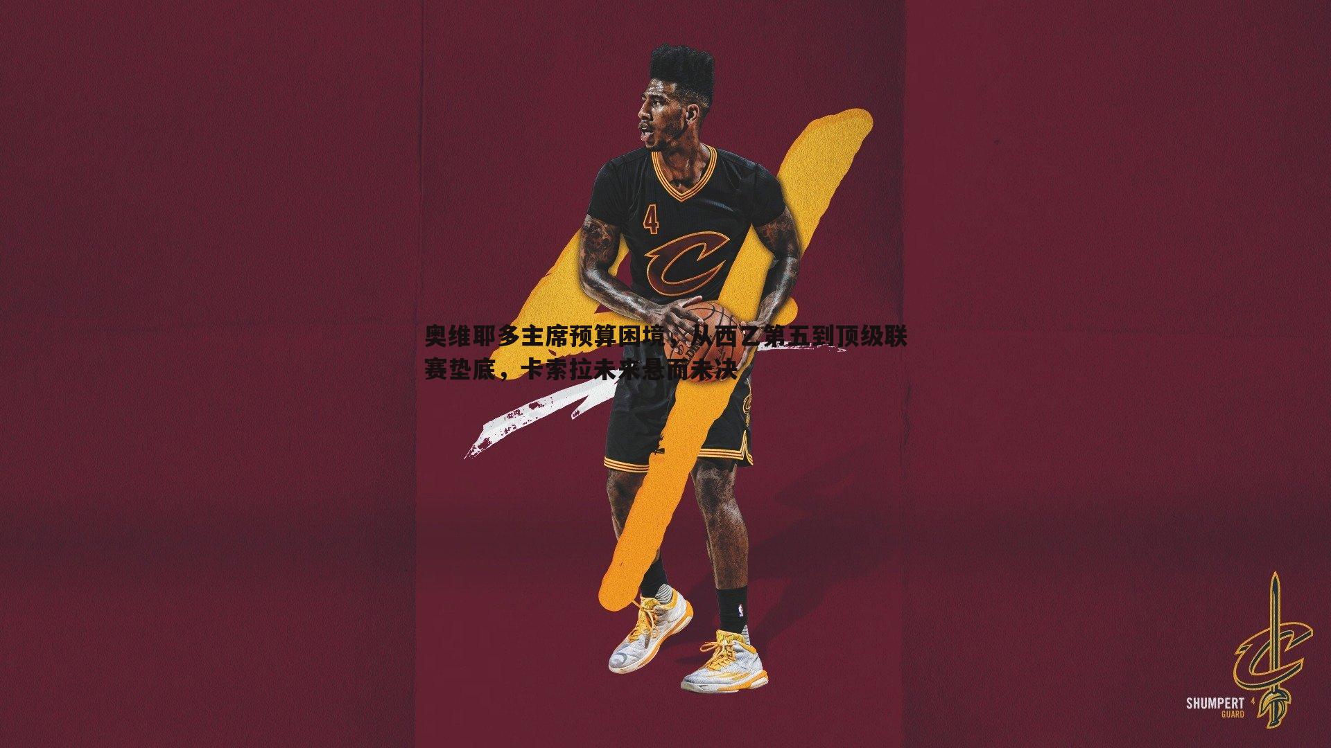 奥维耶多主席预算困境，从西乙第五到顶级联赛垫底，卡索拉未来悬而未决