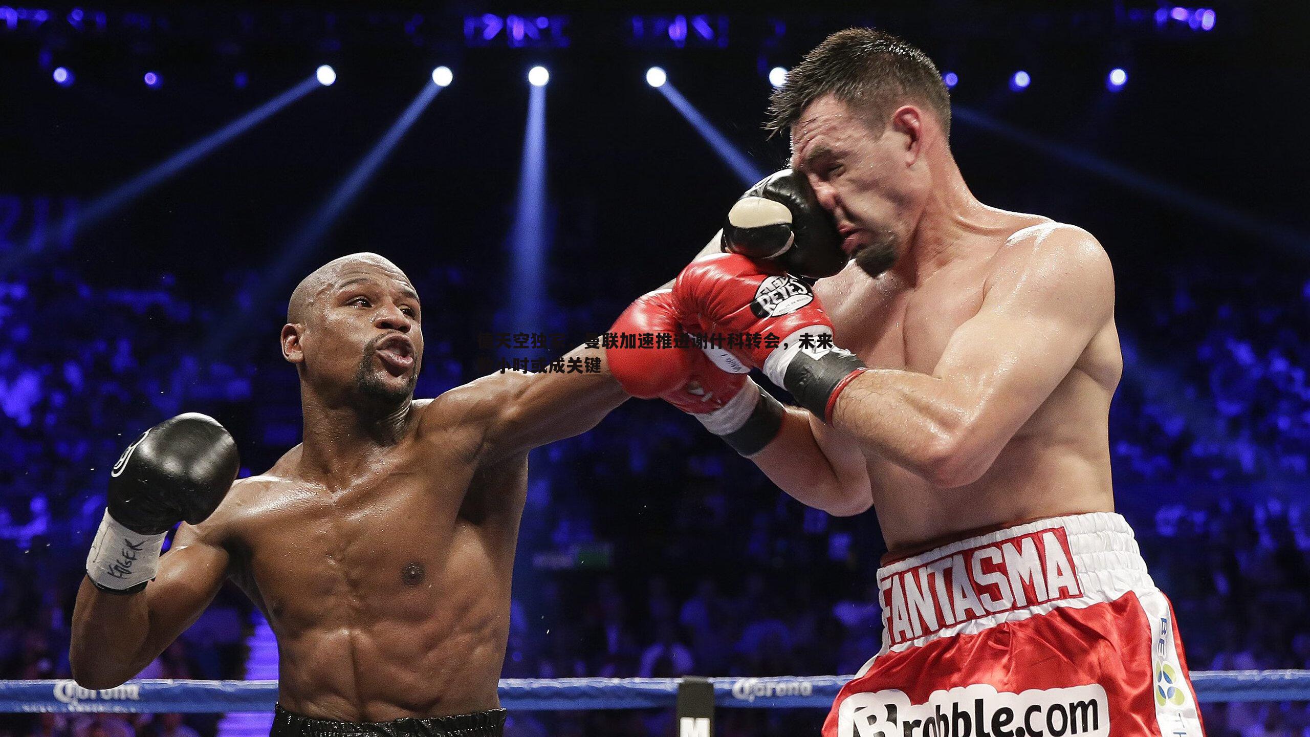 德天空独家，曼联加速推进谢什科转会，未来数小时或成关键