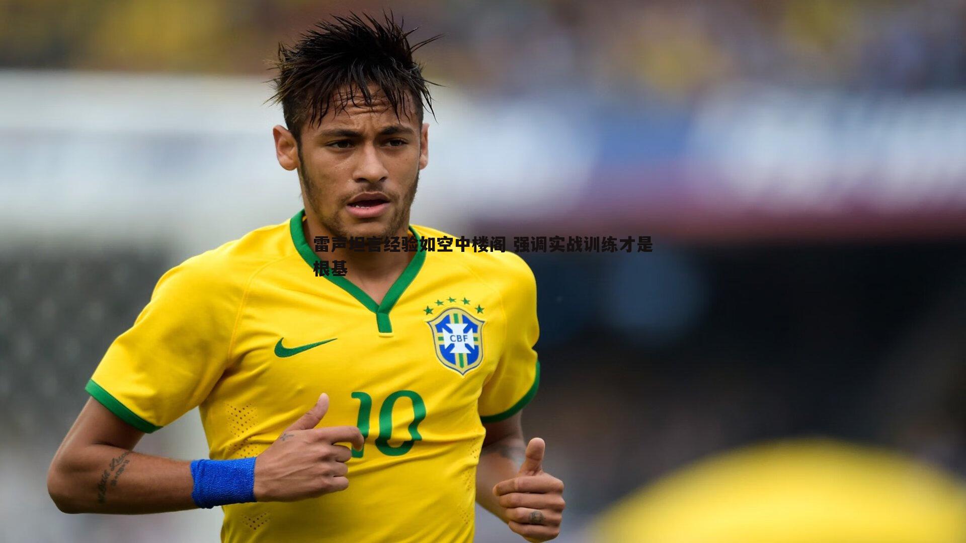 cq9电子-雷声坦言经验如空中楼阁 强调实战训练才是根基