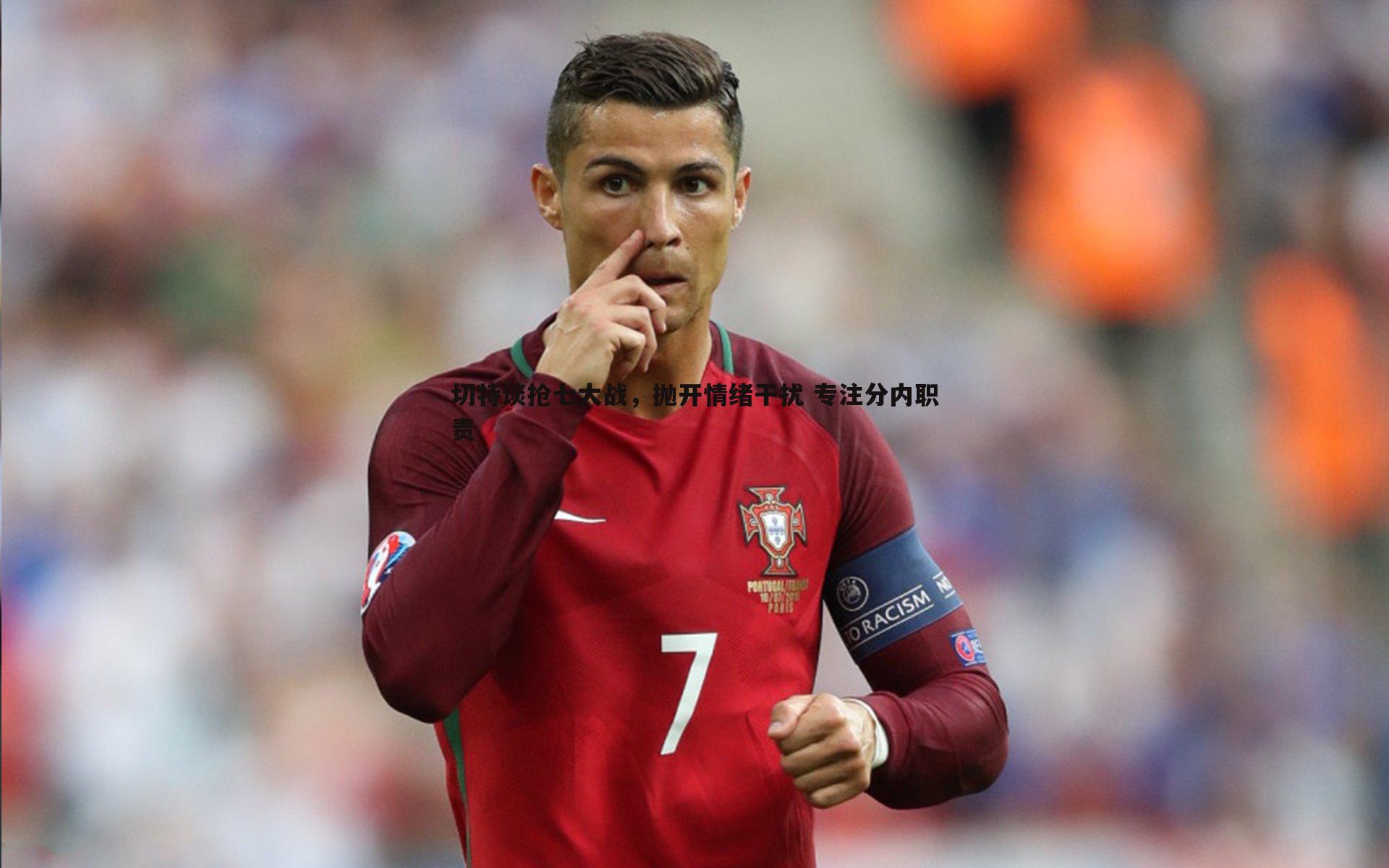 切特谈抢七大战，抛开情绪干扰 专注分内职责