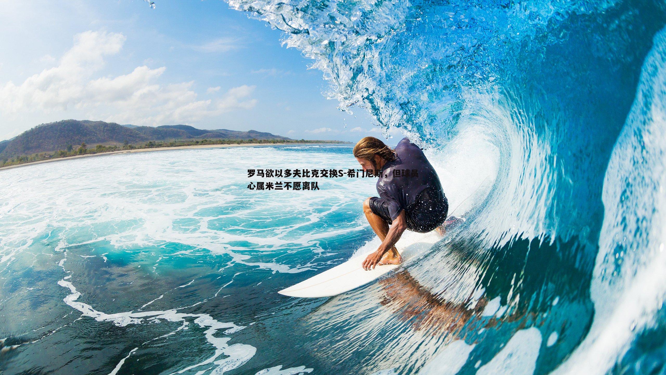 罗马欲以多夫比克交换S-希门尼斯，但球员心属米兰不愿离队