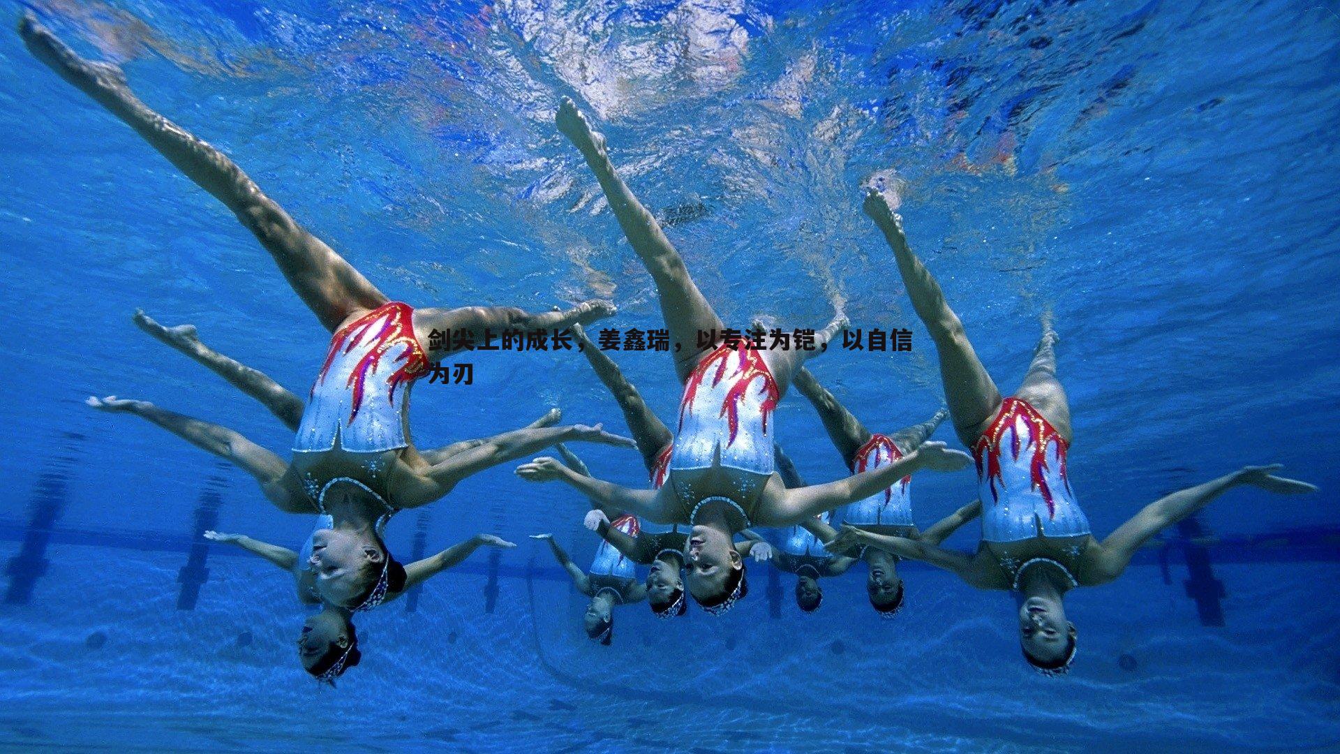 cq9电子-剑尖上的成长，姜鑫瑞，以专注为铠，以自信为刃