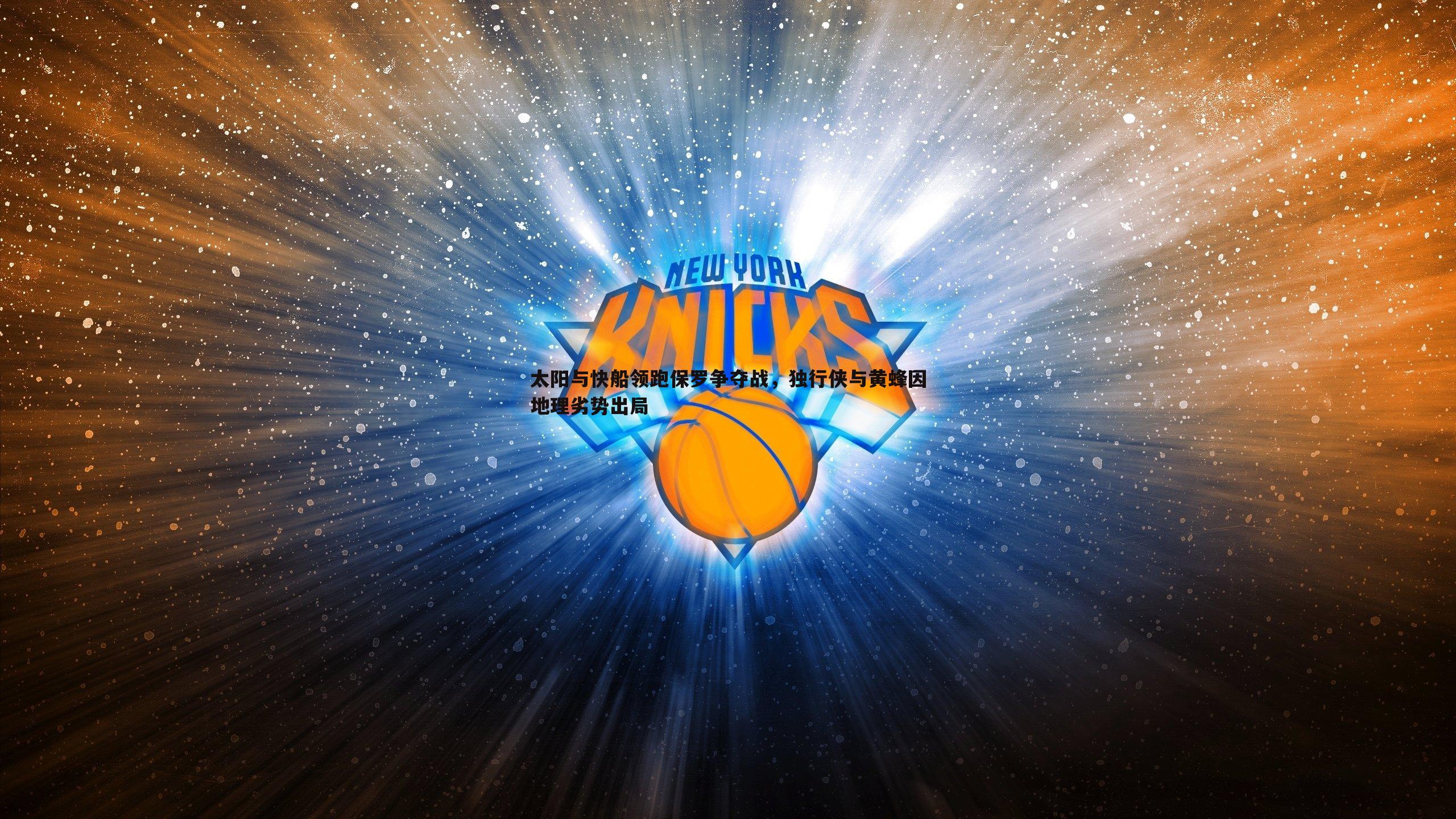 cq9电子-太阳与快船领跑保罗争夺战，独行侠与黄蜂因地理劣势出局