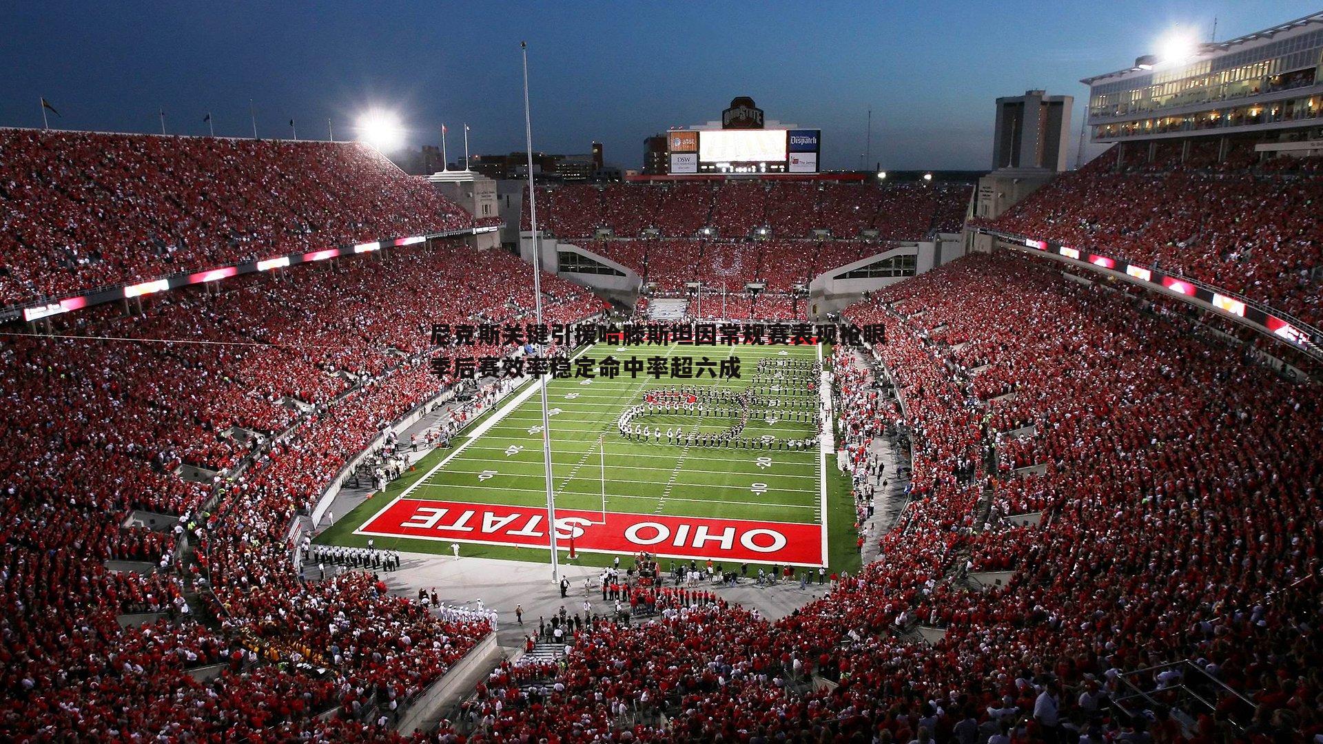 尼克斯关键引援哈滕斯坦因常规赛表现抢眼 季后赛效率稳定命中率超六成