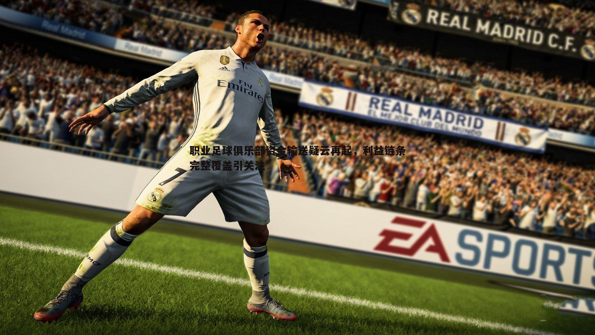 cq9电子-职业足球俱乐部资金输送疑云再起，利益链条完整覆盖引关注