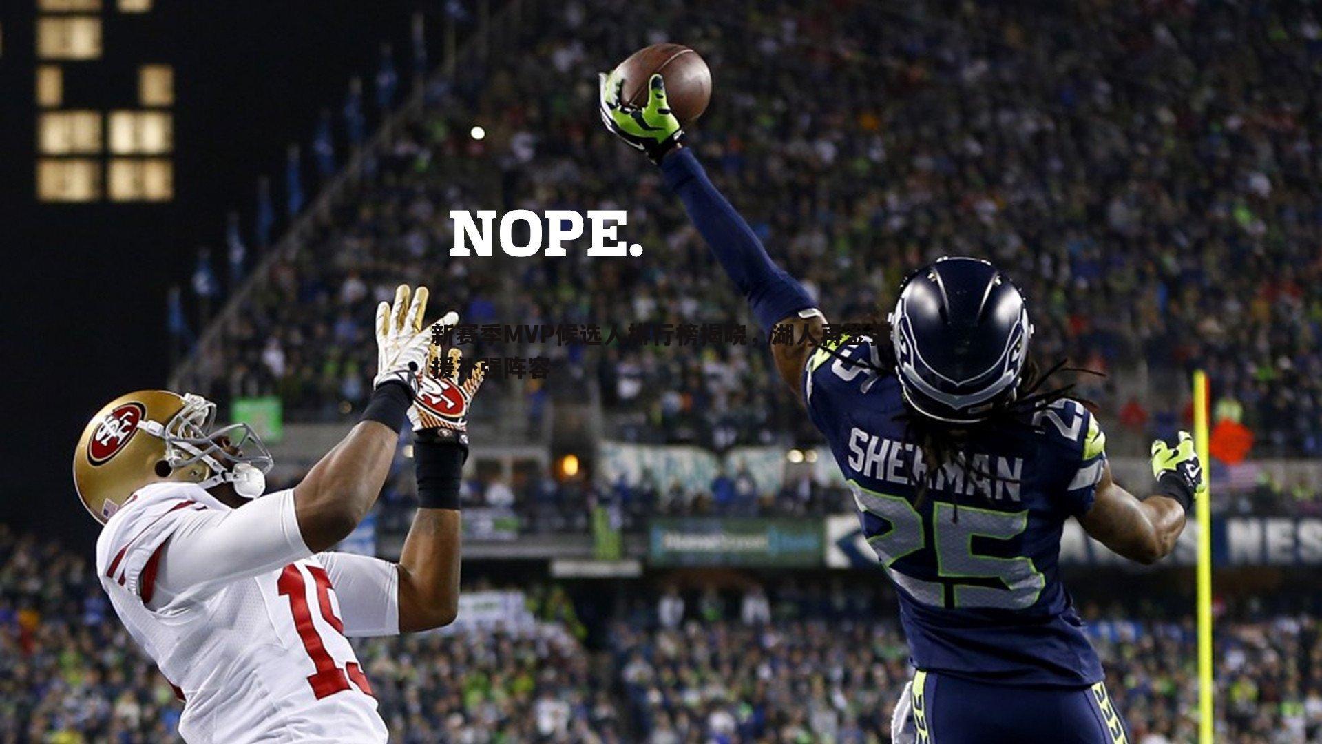 cq9电子-新赛季MVP候选人排行榜揭晓，湖人再签强援补强阵容