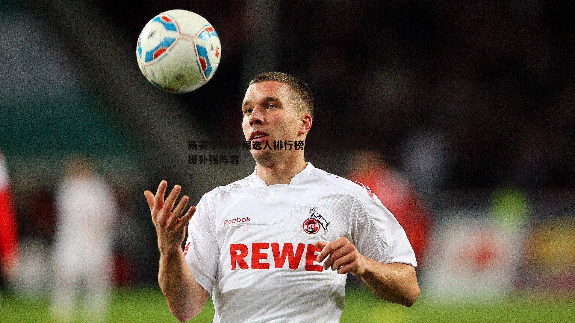 新赛季MVP候选人排行榜揭晓，湖人再签强援补强阵容