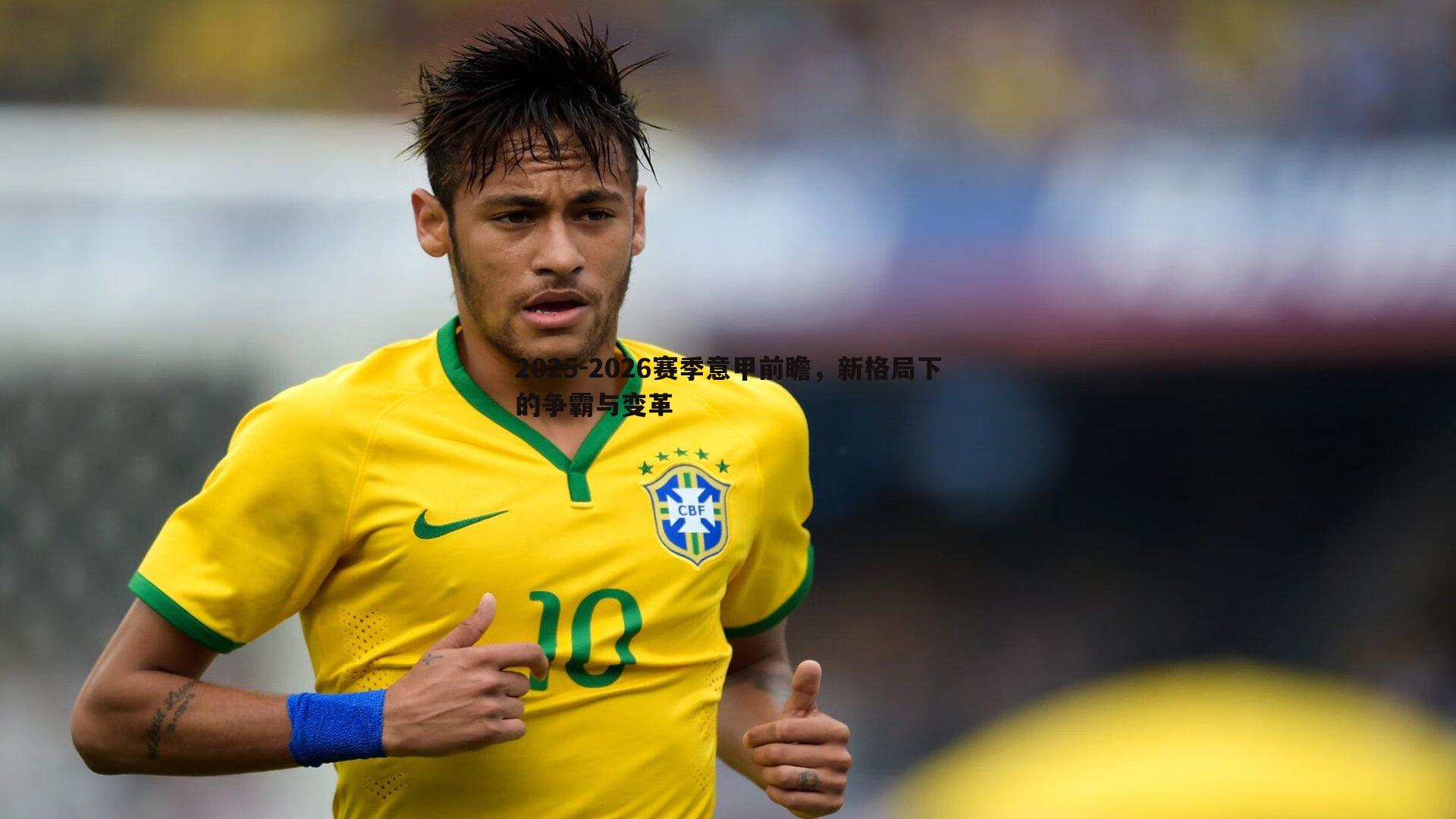 cq9电子-2025-2026赛季意甲前瞻，新格局下的争霸与变革