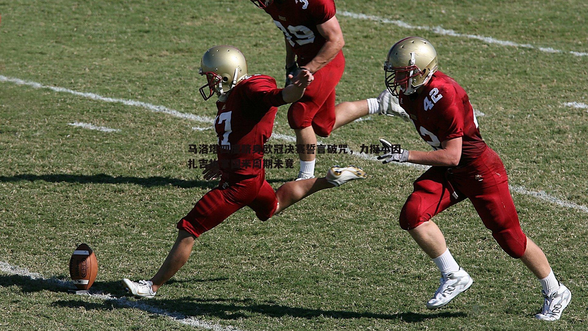 马洛塔四度跻身欧冠决赛誓言破咒,力挺小因扎吉执掌国米周期未竟