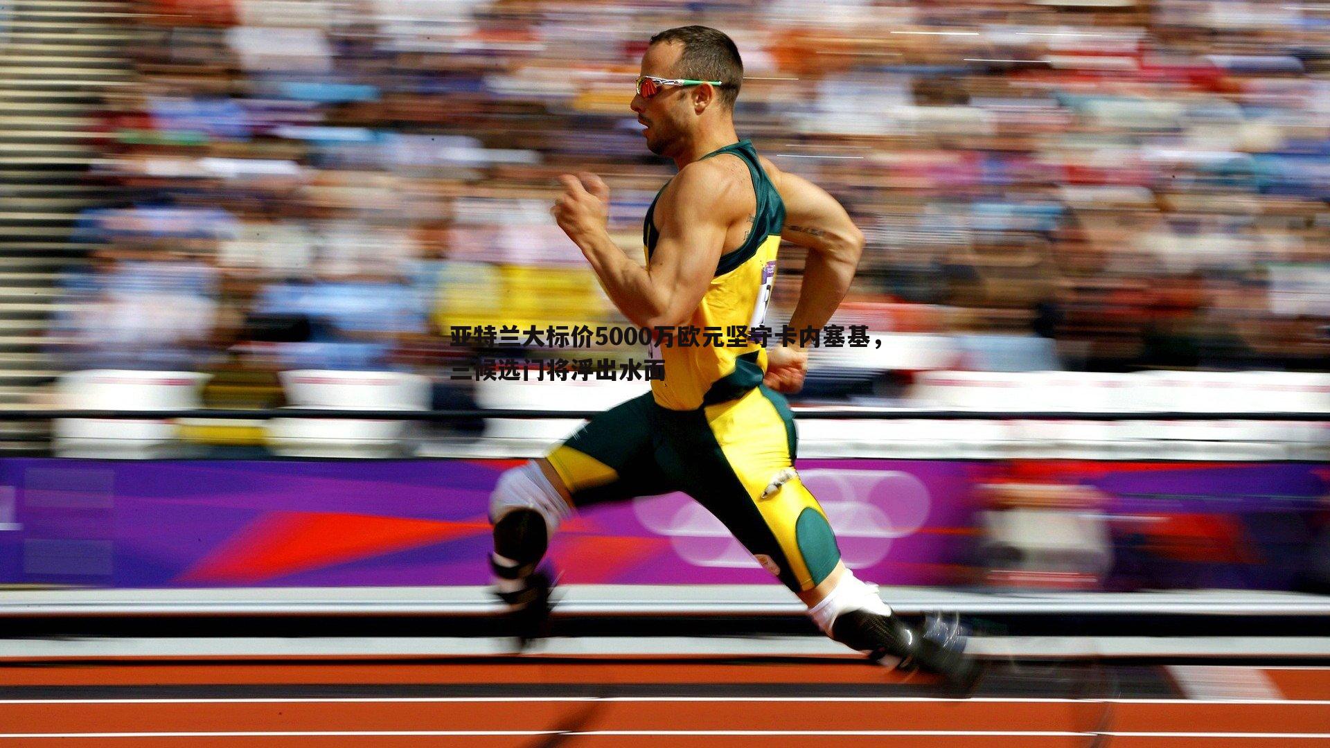 cq9电子-亚特兰大标价5000万欧元坚守卡内塞基，三候选门将浮出水面