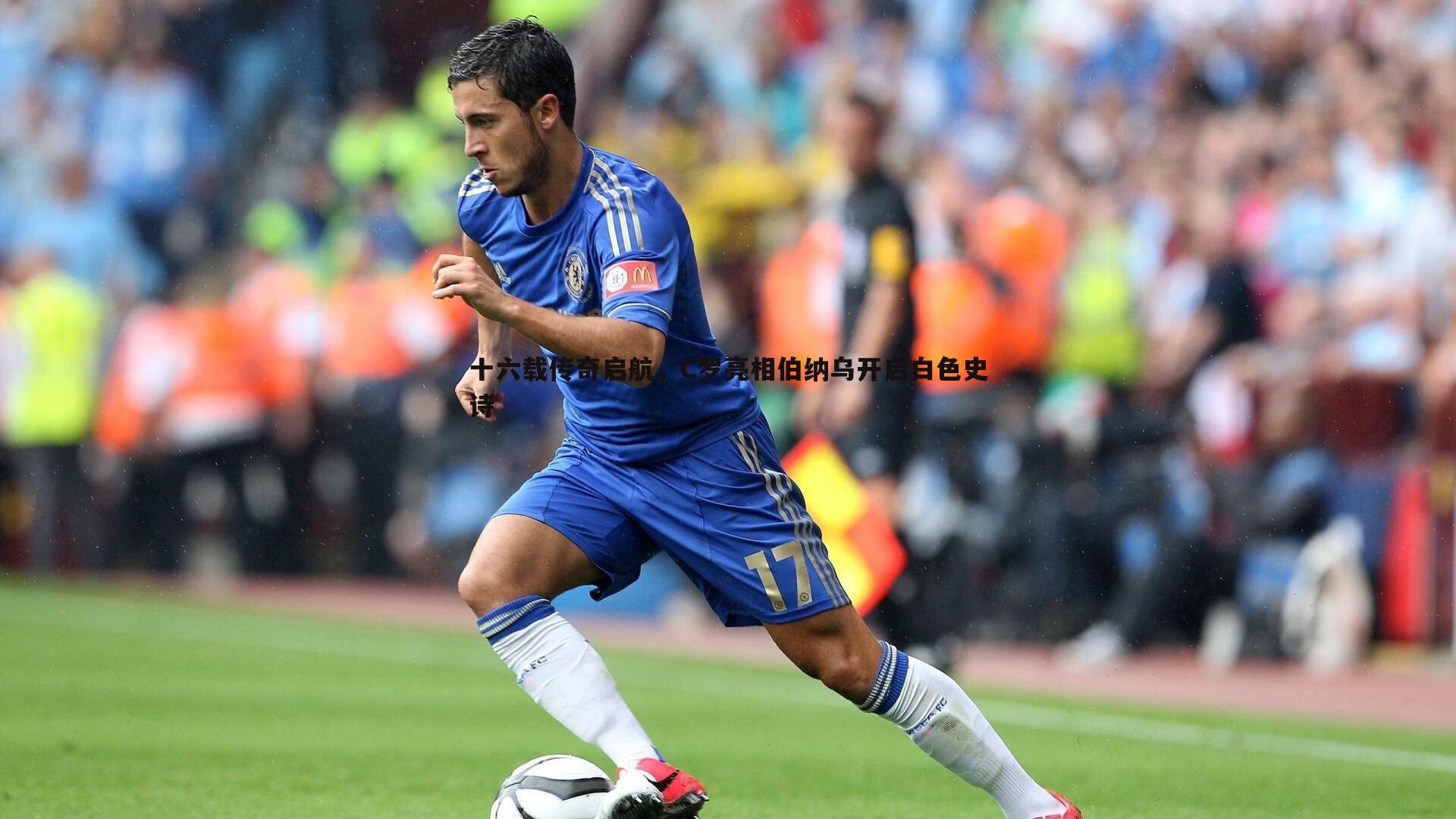 cq9电子-十六载传奇启航，C罗亮相伯纳乌开启白色史诗