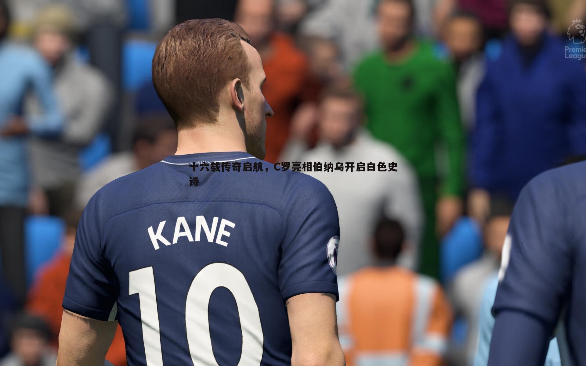 十六载传奇启航，C罗亮相伯纳乌开启白色史诗