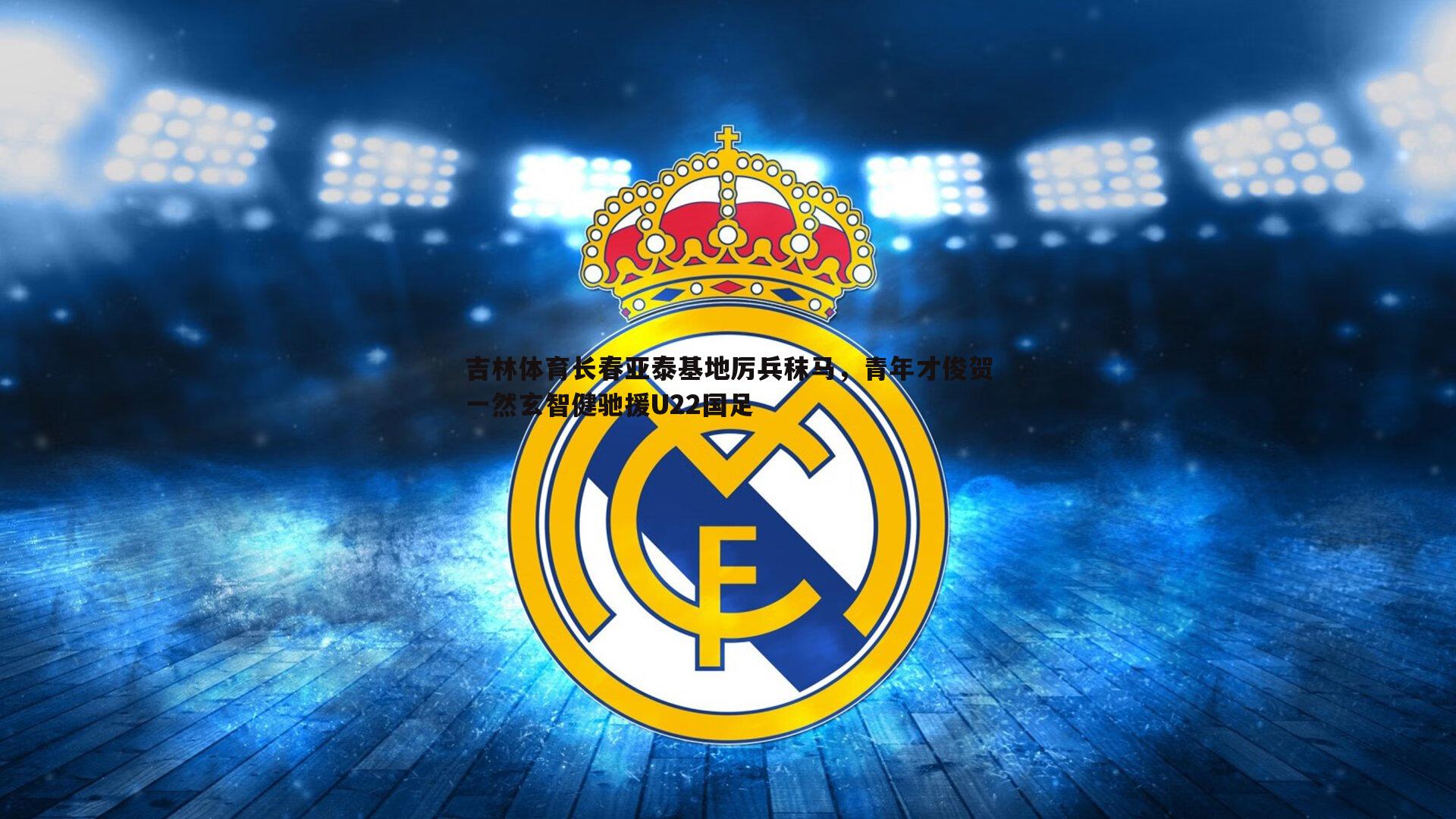 cq9电子-吉林体育长春亚泰基地厉兵秣马，青年才俊贺一然玄智健驰援U22国足