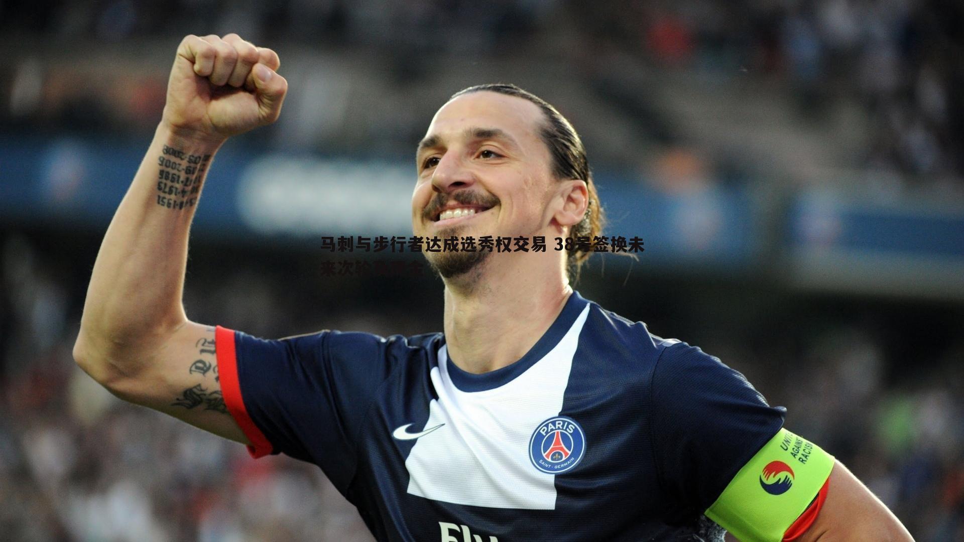 马刺与步行者达成选秀权交易 38号签换未来次轮及现金