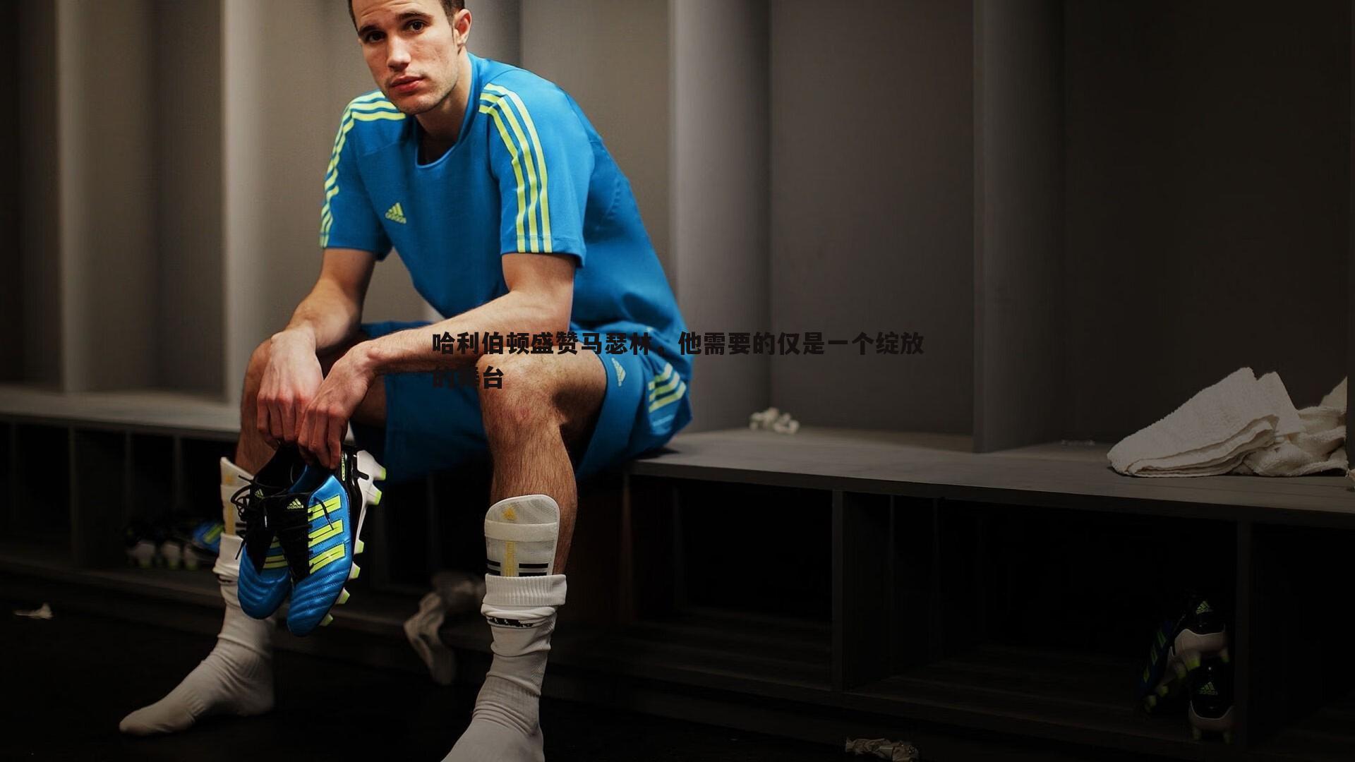 cq9电子-哈利伯顿盛赞马瑟林，他需要的仅是一个绽放的舞台