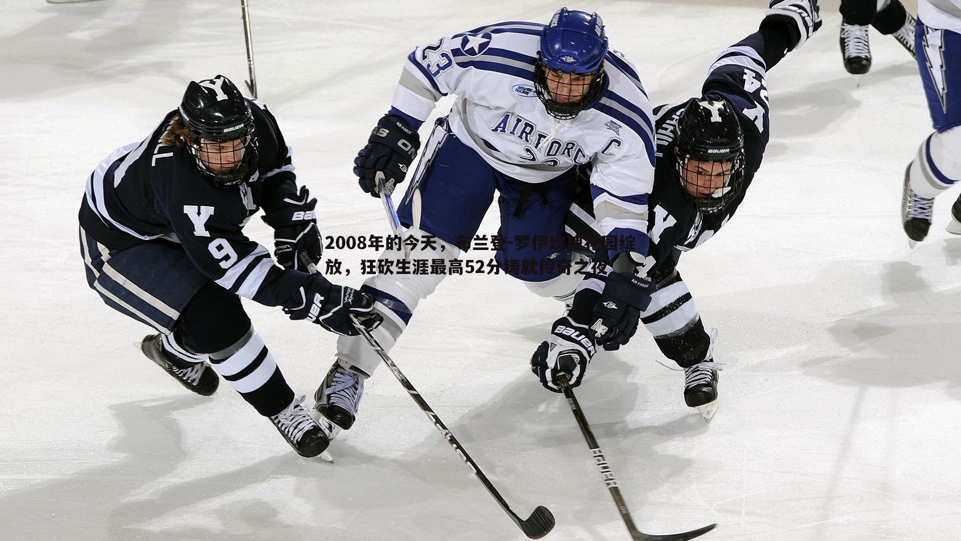 cq9电子-2008年的今天，布兰登-罗伊玫瑰花园绽放，狂砍生涯最高52分铸就传奇之夜