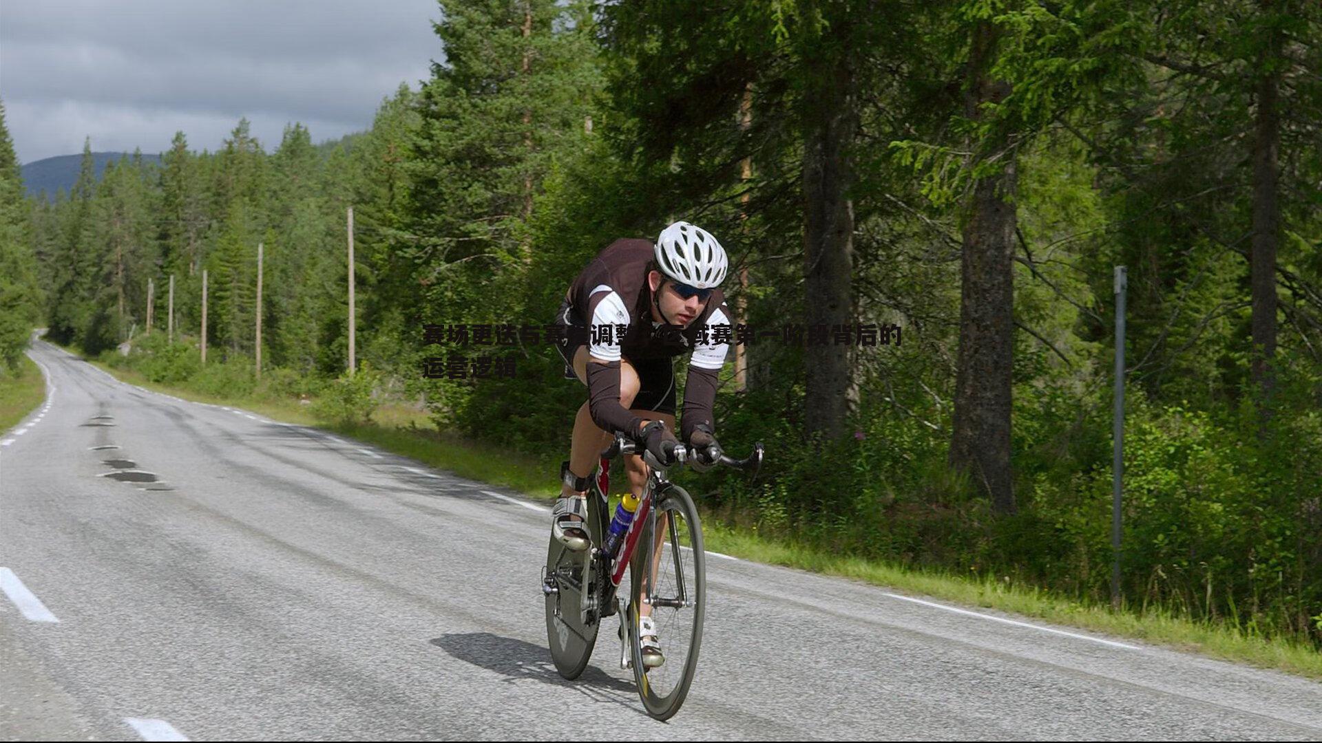 赛场更迭与赛程调整，区域赛第一阶段背后的运营逻辑