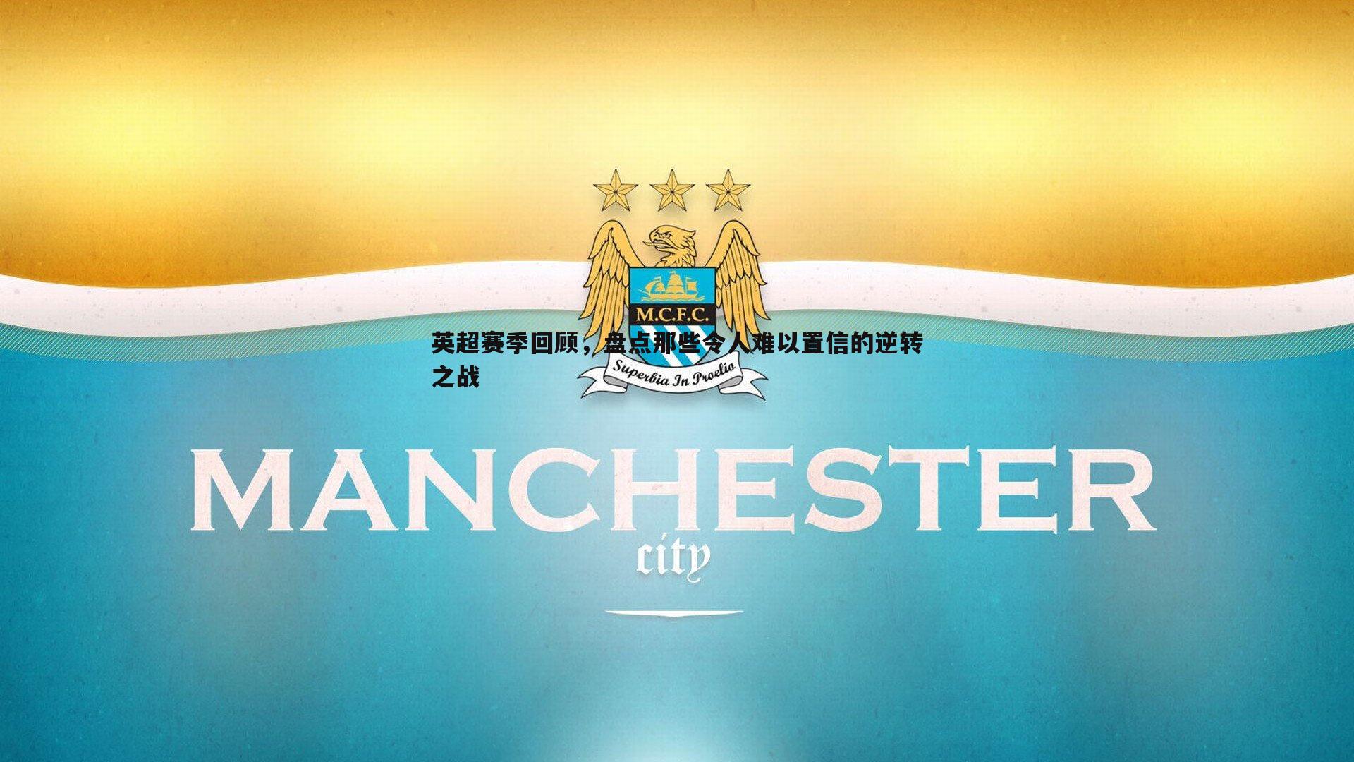 cq9电子-英超赛季回顾，盘点那些令人难以置信的逆转之战