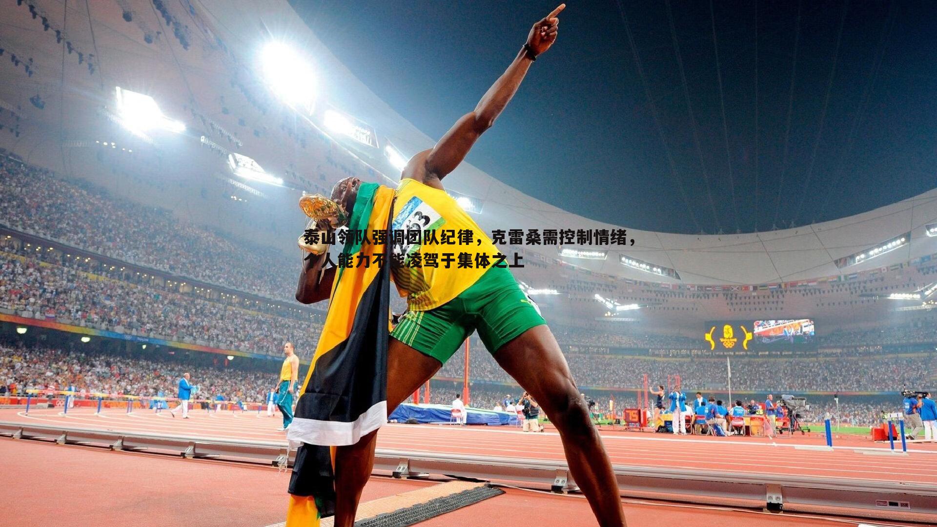 泰山领队强调团队纪律，克雷桑需控制情绪，个人能力不能凌驾于集体之上