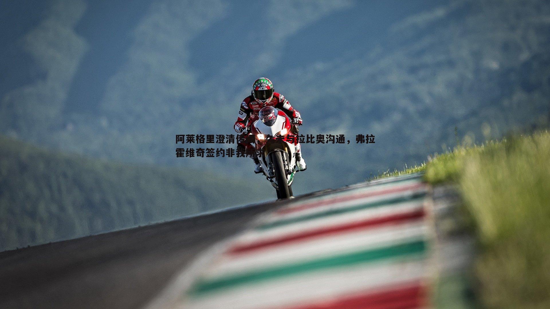 cq9电子-阿莱格里澄清传闻，久未与拉比奥沟通，弗拉霍维奇签约非我所求