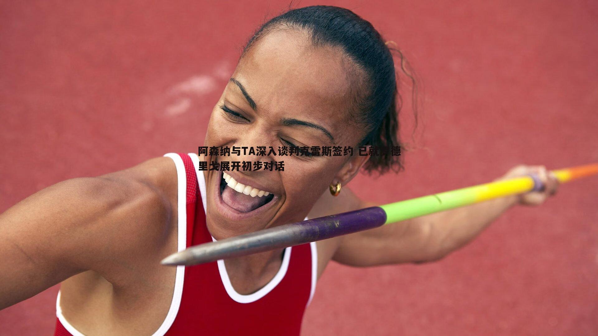 阿森纳与TA深入谈判克雷斯签约 已就罗德里戈展开初步对话