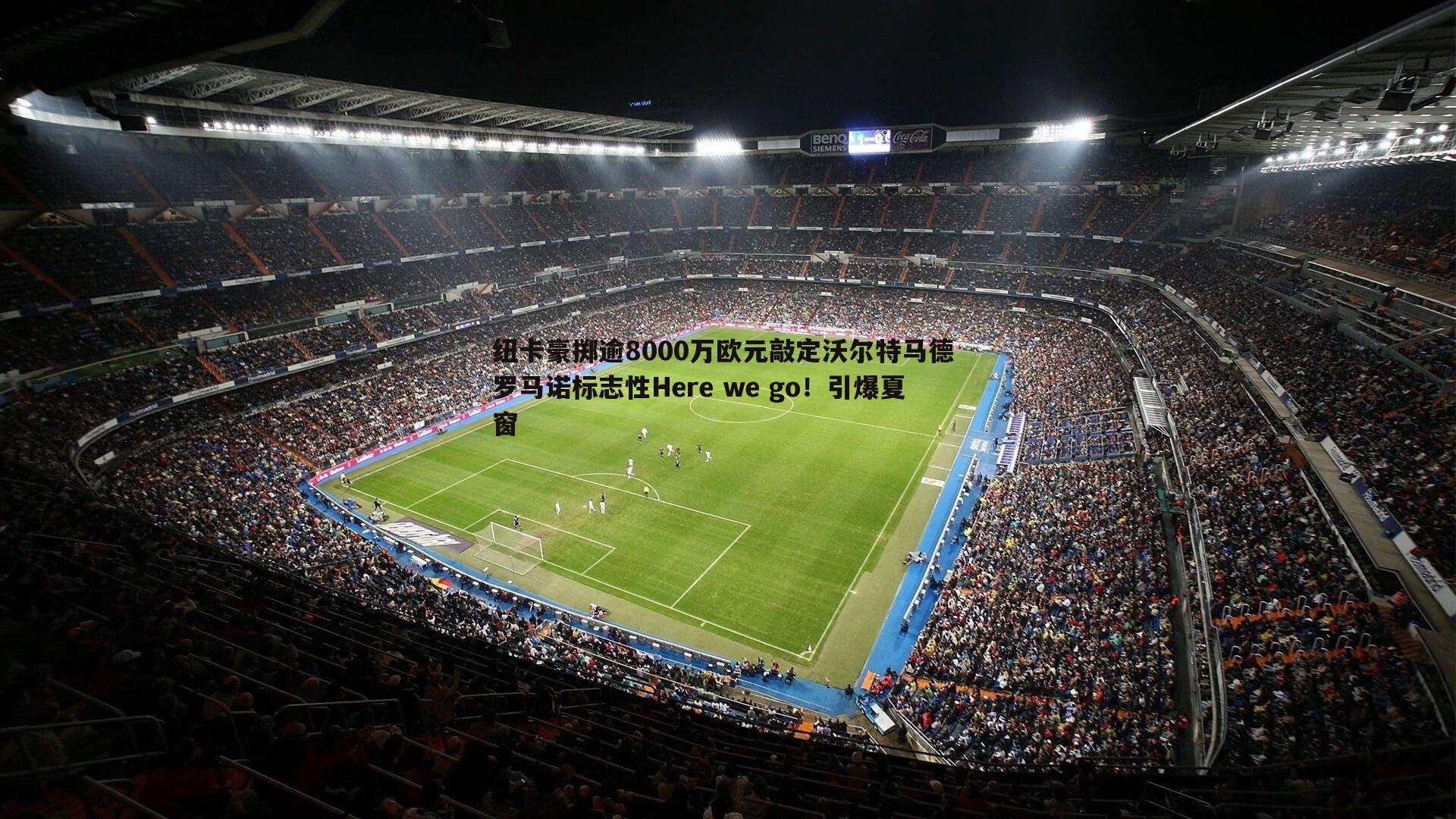 cq9电子-纽卡豪掷逾8000万欧元敲定沃尔特马德 罗马诺标志性Here we go！引爆夏窗