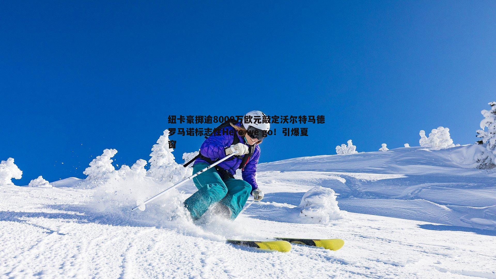 纽卡豪掷逾8000万欧元敲定沃尔特马德 罗马诺标志性Here we go！引爆夏窗