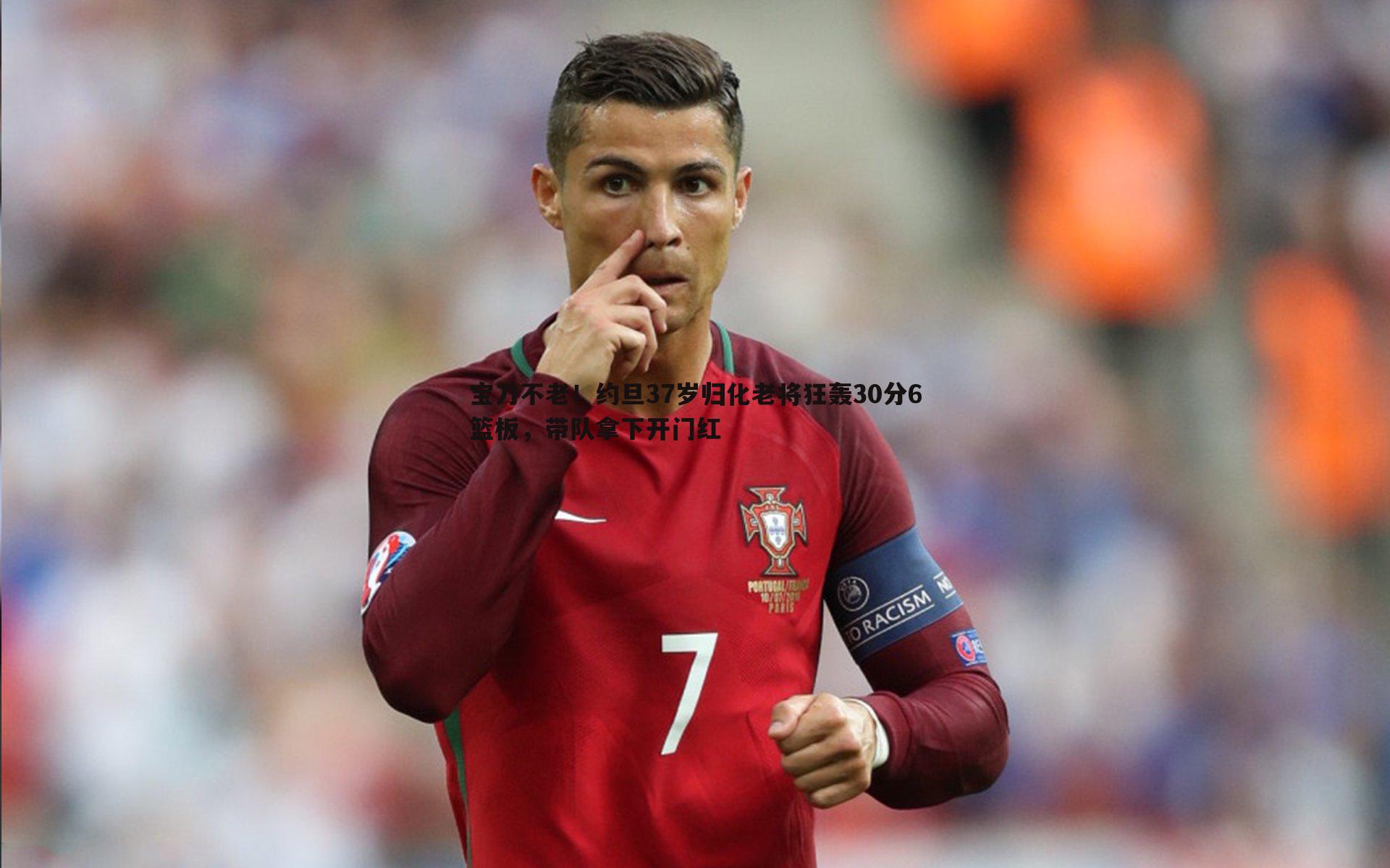 cq9电子-宝刀不老！约旦37岁归化老将狂轰30分6篮板，带队拿下开门红