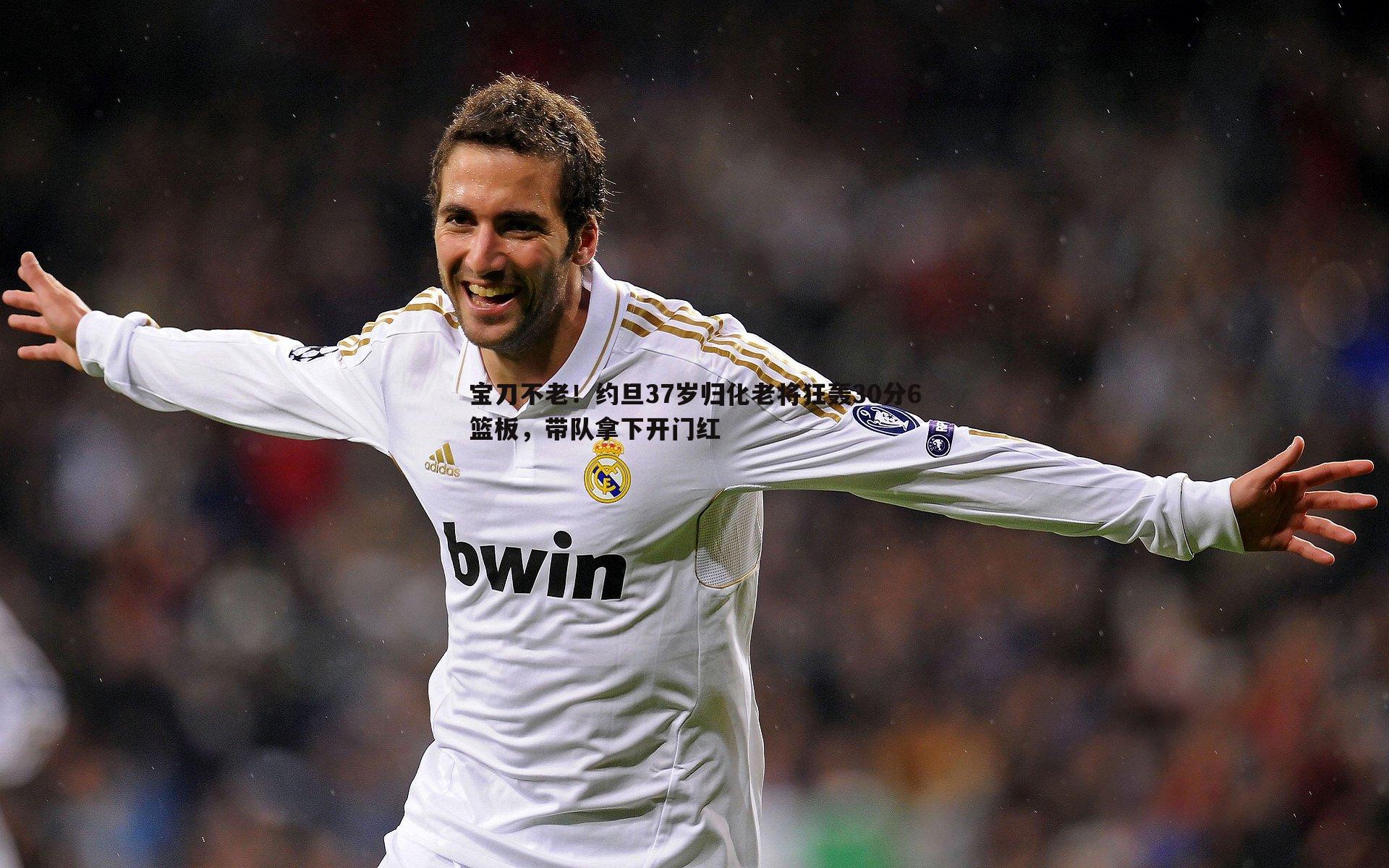 宝刀不老!约旦37岁归化老将狂轰30分6篮板,带队拿下开门红