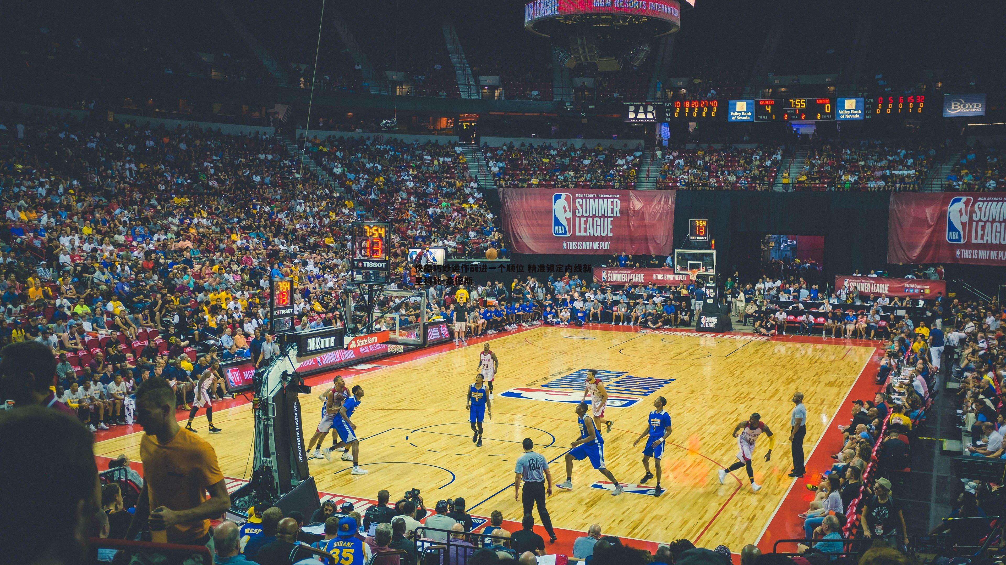 快船巧妙运作前进一个顺位 精准锁定内线新星科比-桑德斯