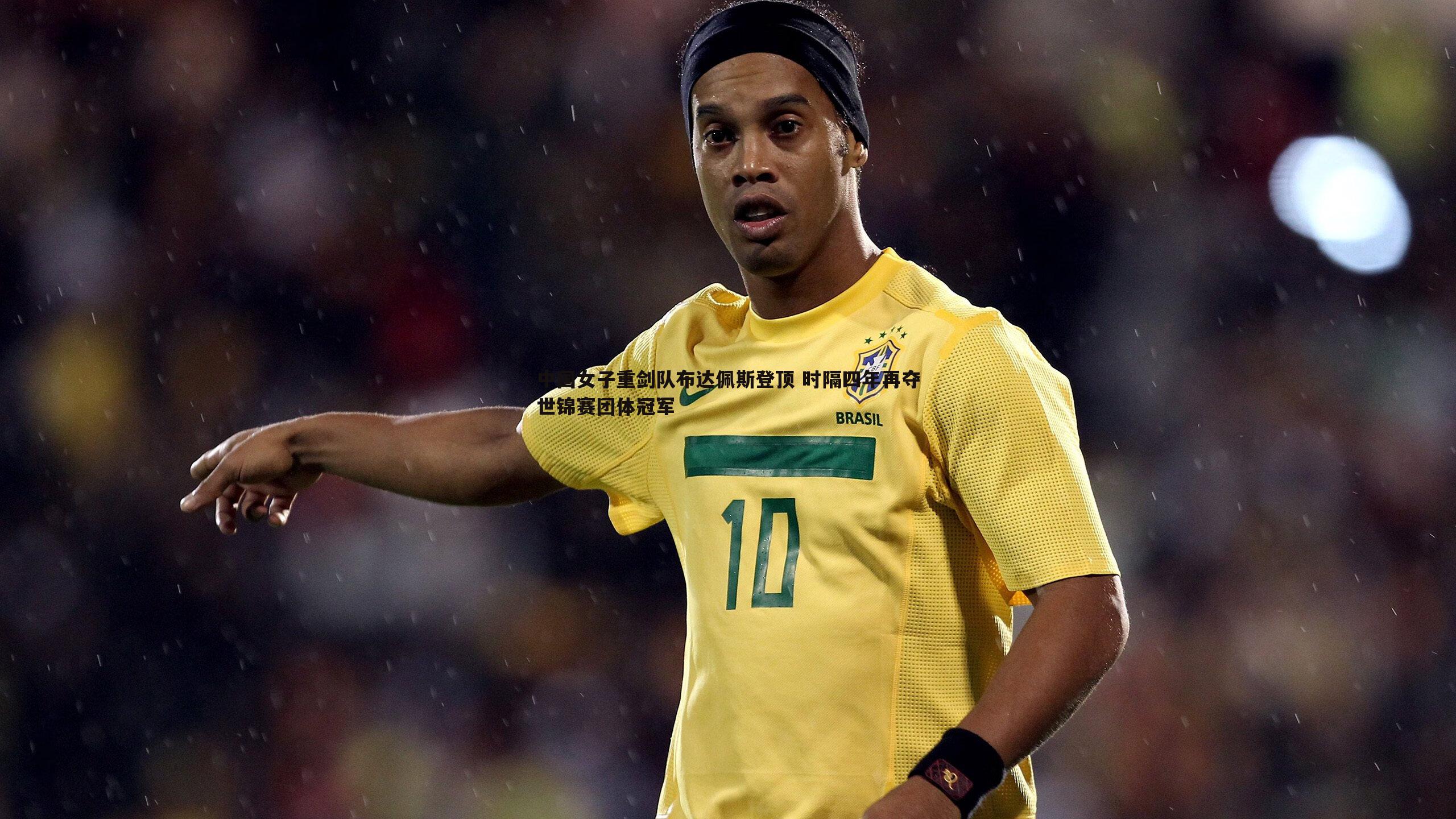 cq9电子-中国女子重剑队布达佩斯登顶 时隔四年再夺世锦赛团体冠军