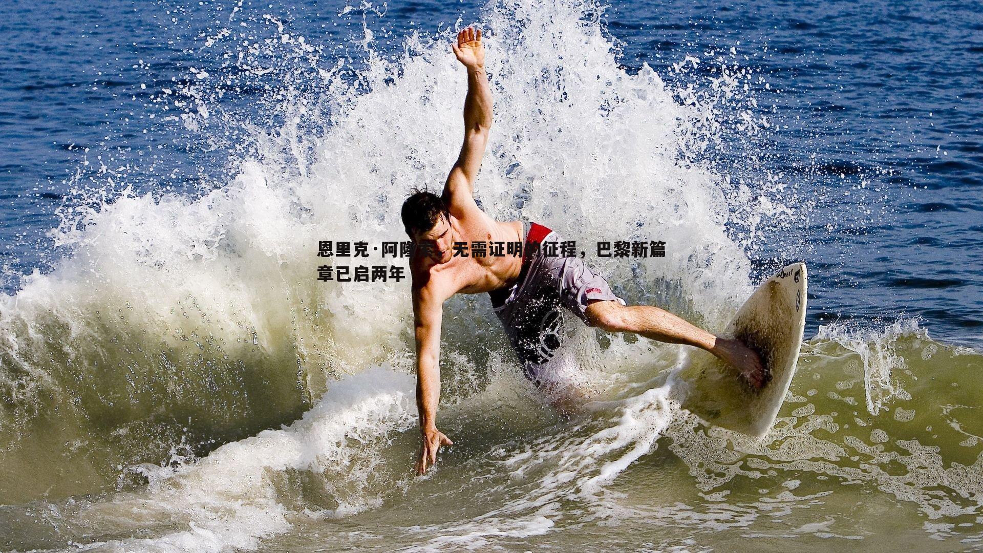 cq9电子-恩里克·阿隆索，无需证明的征程，巴黎新篇章已启两年