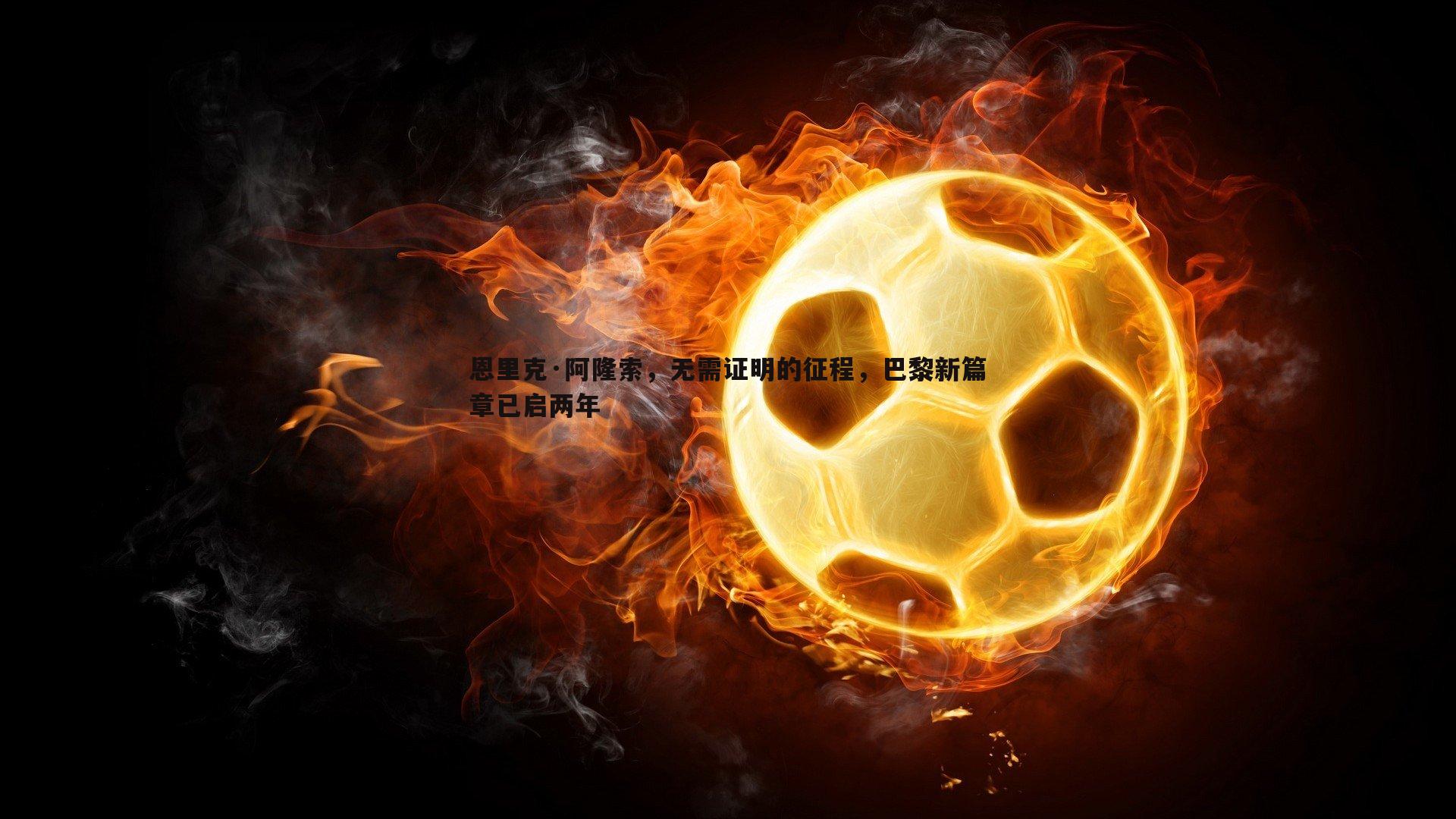 恩里克·阿隆索,无需证明的征程,巴黎新篇章已启两年