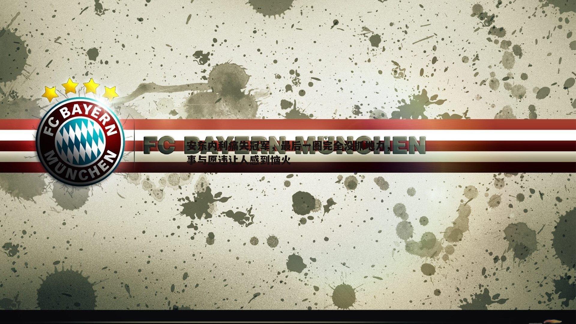 cq9电子-安东内利痛失冠军，最后一圈完全没抓地力，事与愿违让人感到恼火