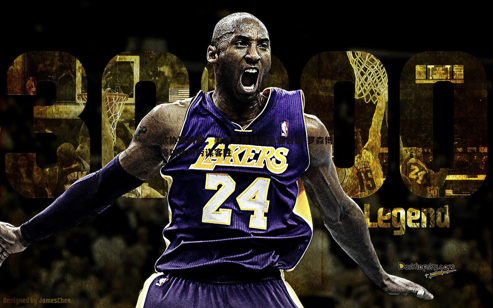 cq9电子-欧协联前瞻，美因茨锋线告急迎苦战 罗森博格以逸待劳谋客胜