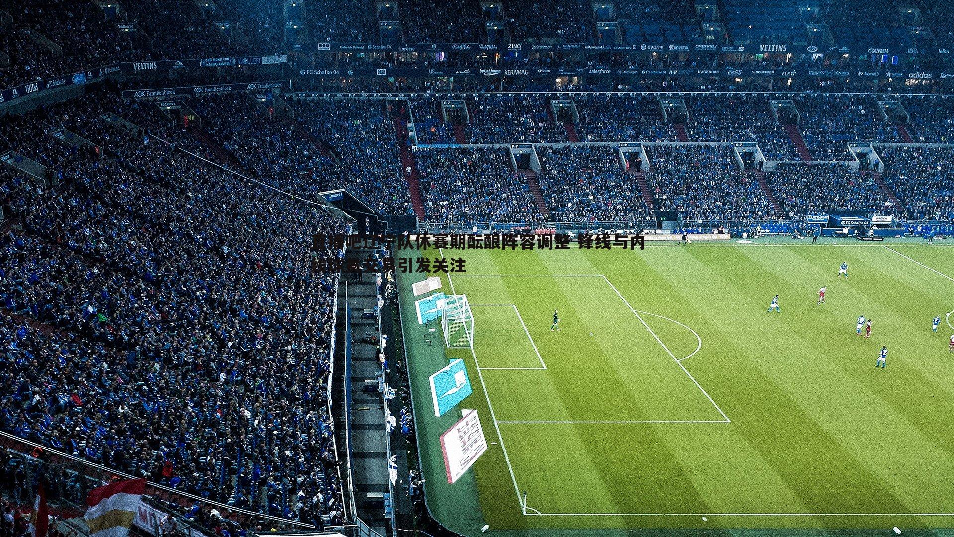 直播吧辽宁队休赛期酝酿阵容调整 锋线与内线球员交易引发关注