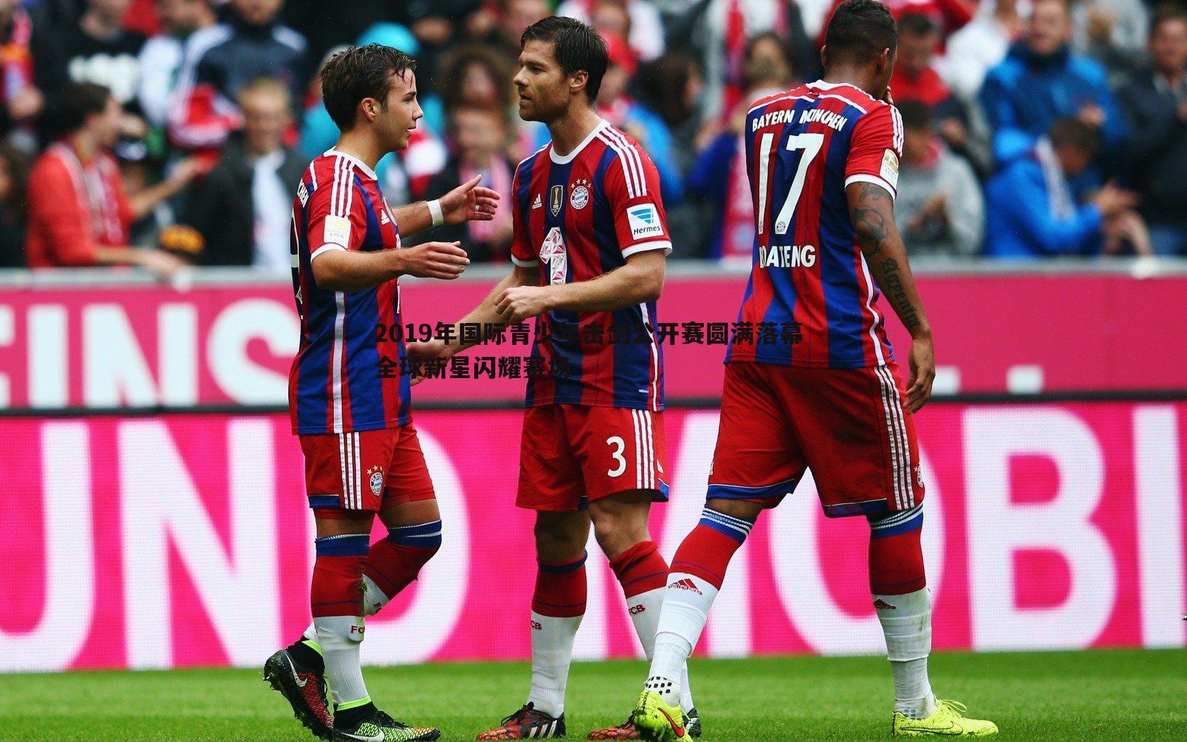 2019年国际青少年击剑公开赛圆满落幕 全球新星闪耀赛场