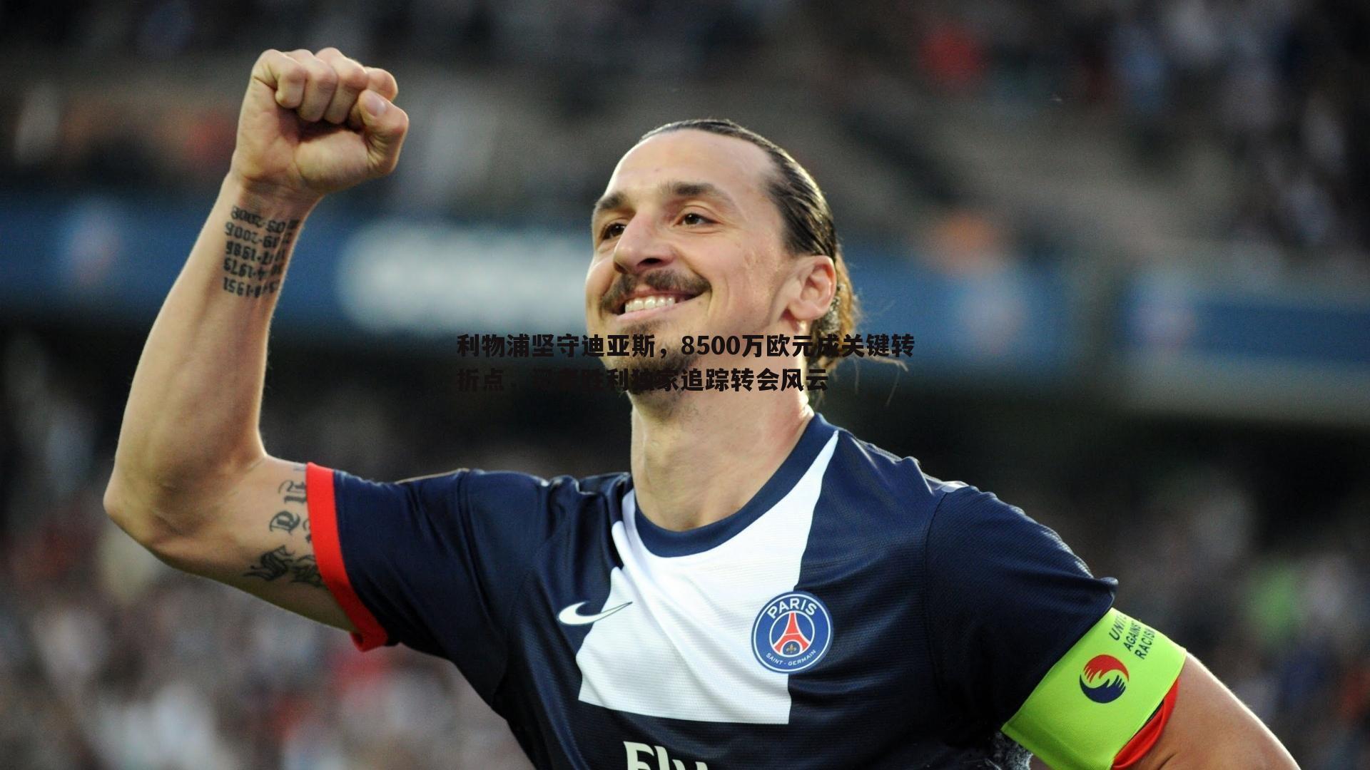 利物浦坚守迪亚斯,8500万欧元成关键转折点,记者胜利独家追踪转会风云