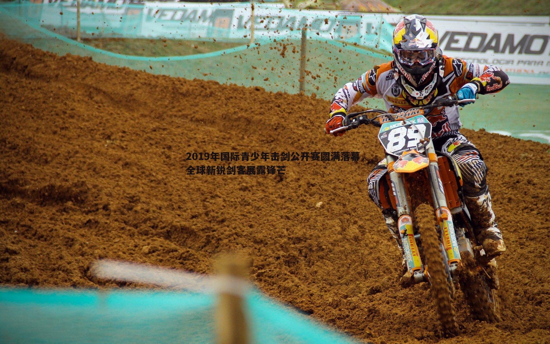 2019年国际青少年击剑公开赛圆满落幕 全球新锐剑客展露锋芒