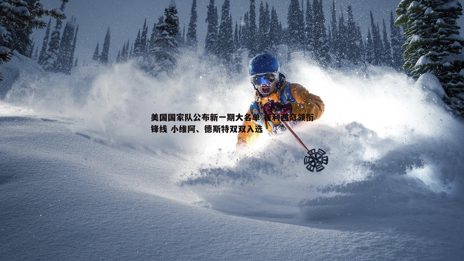 美国国家队公布新一期大名单 普利西奇领衔锋线 小维阿、德斯特双双入选