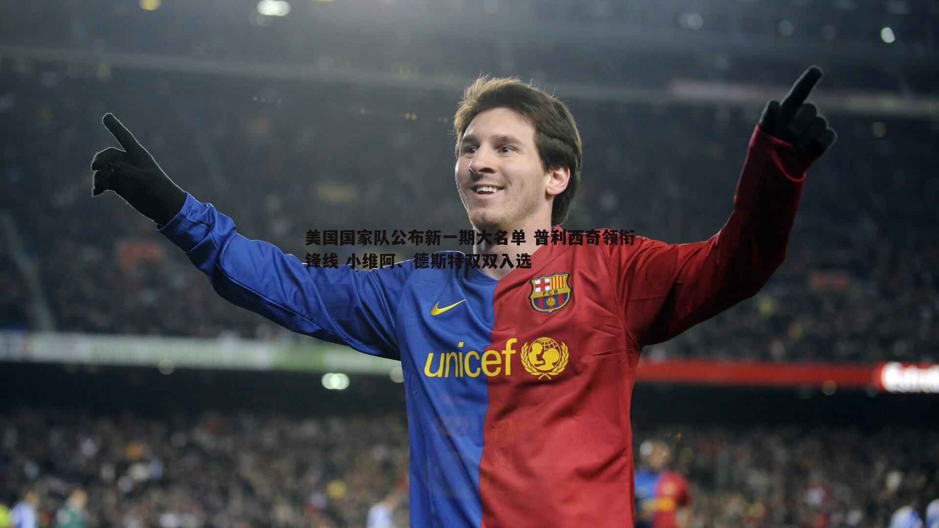 美国国家队公布新一期大名单 普利西奇领衔锋线 小维阿、德斯特双双入选