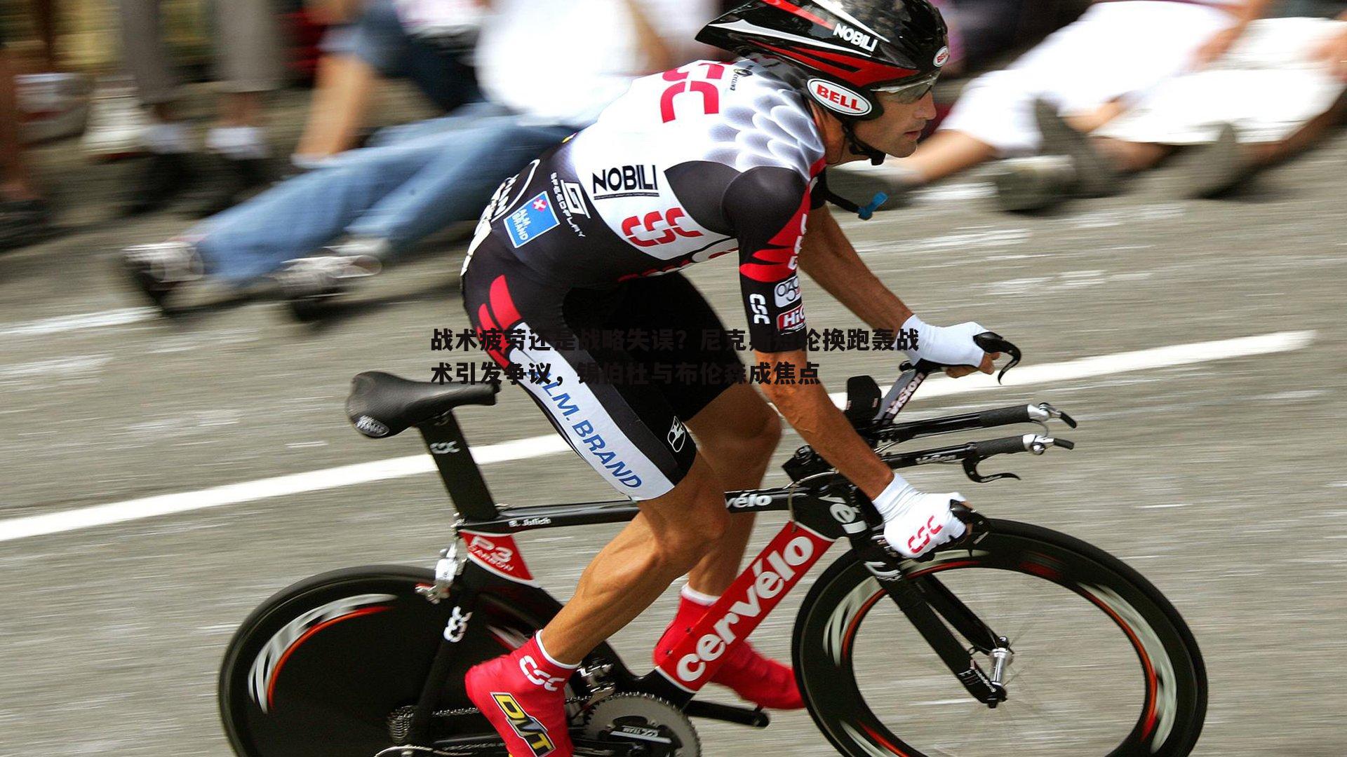 cq9电子-战术疲劳还是战略失误？尼克斯短轮换跑轰战术引发争议，锡伯杜与布伦森成焦点