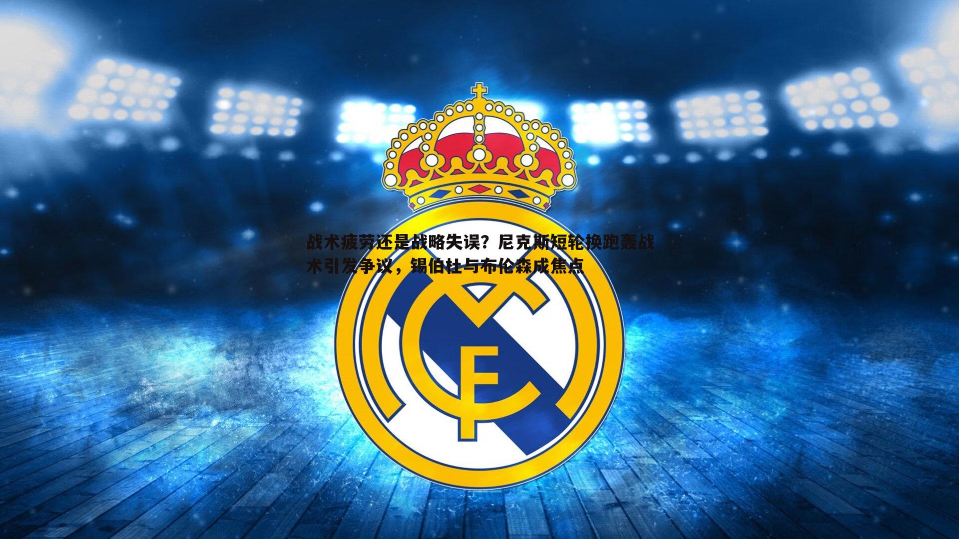 战术疲劳还是战略失误?尼克斯短轮换跑轰战术引发争议,锡伯杜与布伦森成焦点